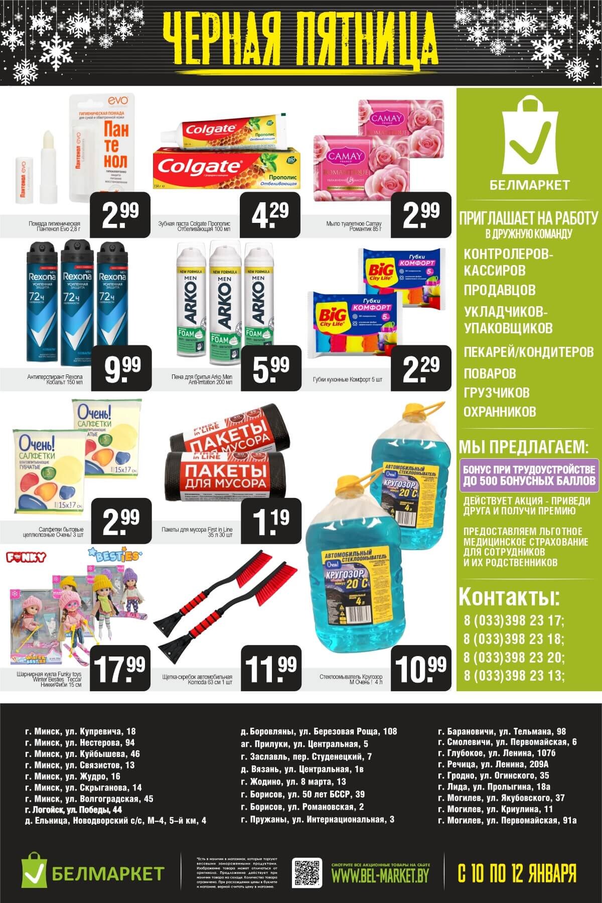 Акция "Черная пятница" в Белмаркет в январе 2025 года (с 10 по 12 января)