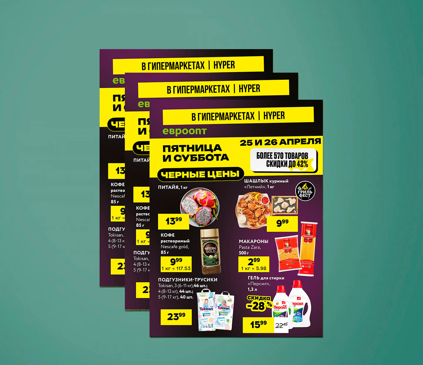 Акция "Черные цены" в гипермаркетах Евроопт с 25 по 26 апреля 2025 года