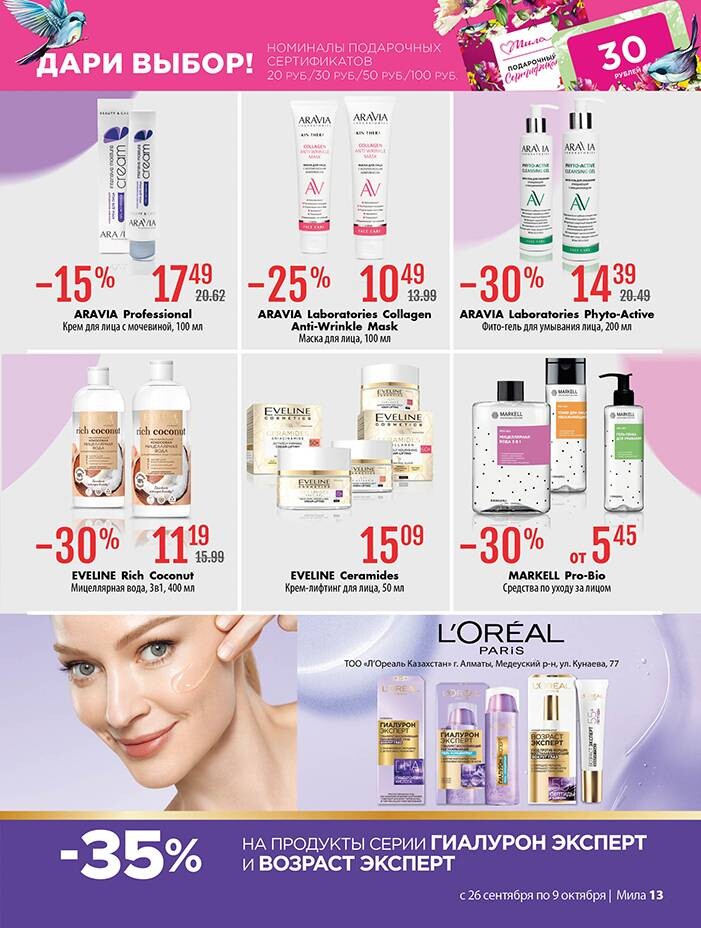 Акции и скидки в "Мила" в сентябре-октябре 2024 года (с 26 сентября по 9 октября)