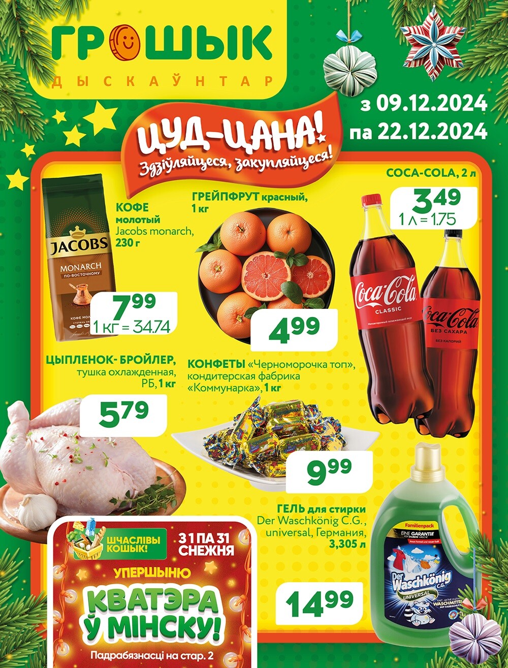 Акции и скидки в Грошике в декабре 2024 года (с 9 по 22 декабря)