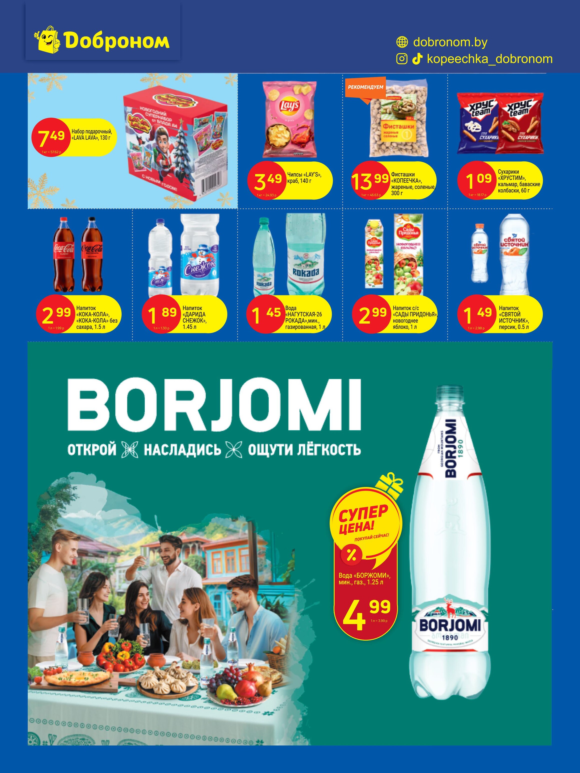 Акции и скидки в "Доброном" в декабре 2024 года (с 2 по 15 декабря)