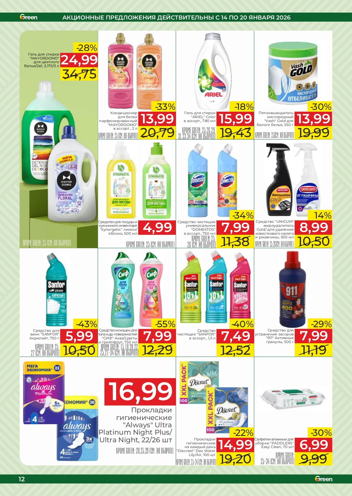 Акции и скидки в магазинах Green в январе 2026 года (с 14 по 20 января)