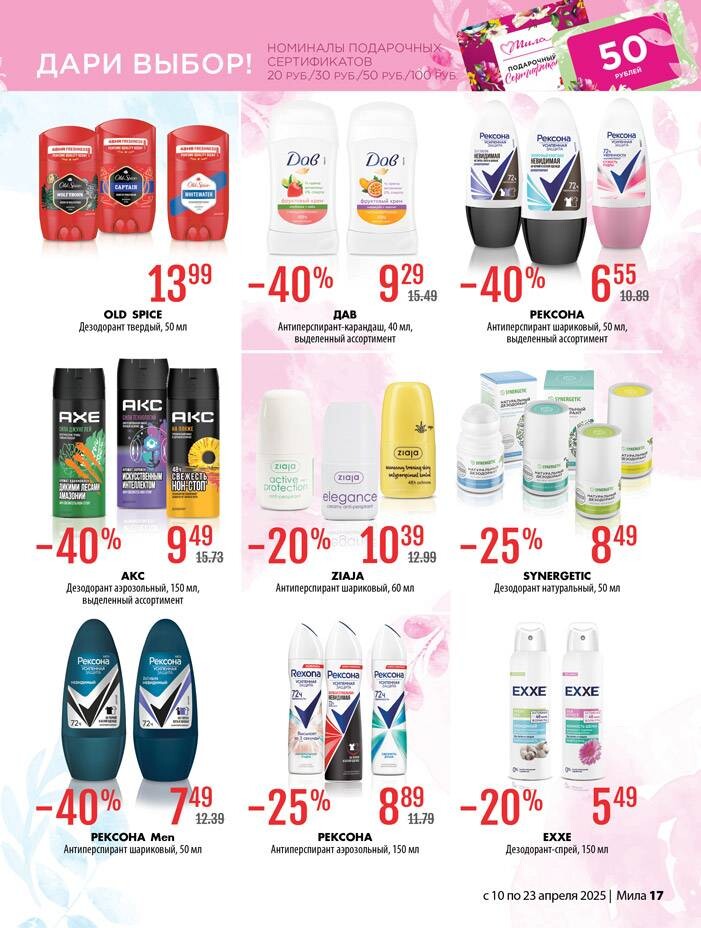 Акции и скидки в "Мила" в апреле 2025 года (с 10 по 23 апреля)