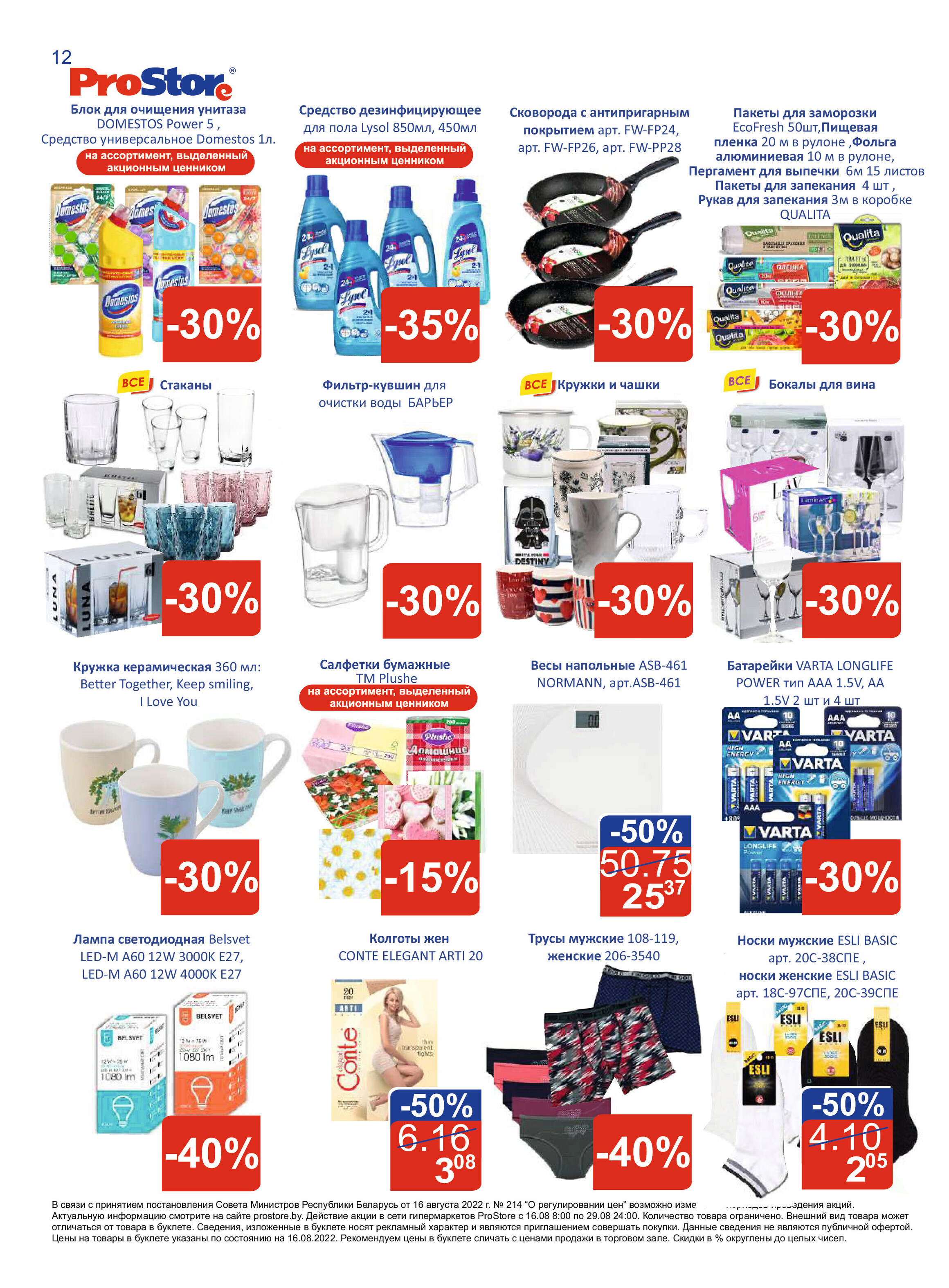 Акции и скидки в "Простор" (ProStore) в августе 2022 года (с 16 по 29 августа)