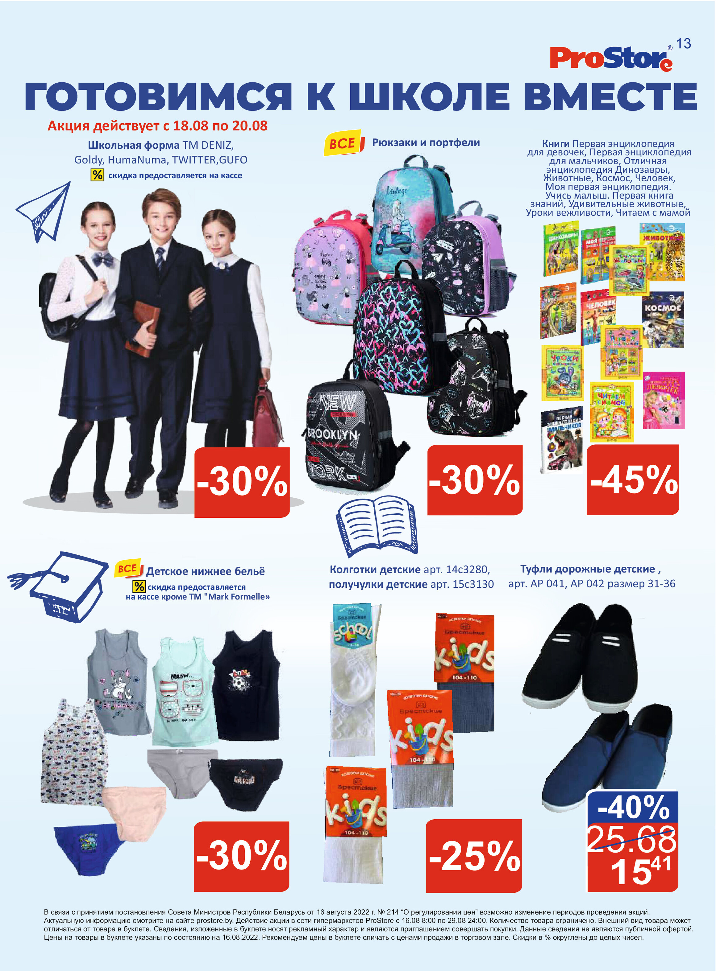 Акции и скидки в "Простор" (ProStore) в августе 2022 года (с 16 по 29 августа)