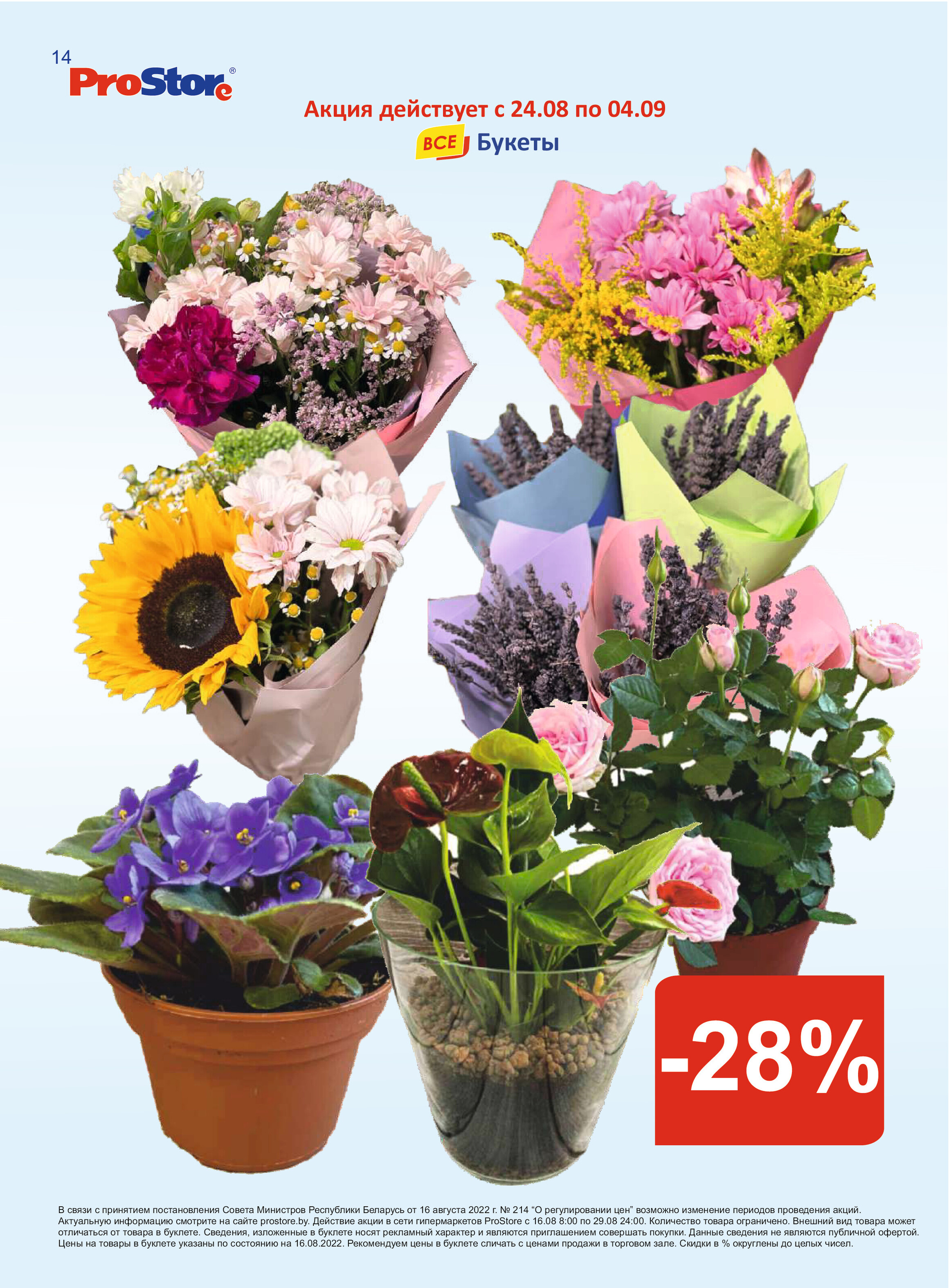 Акции и скидки в "Простор" (ProStore) в августе 2022 года (с 16 по 29 августа)