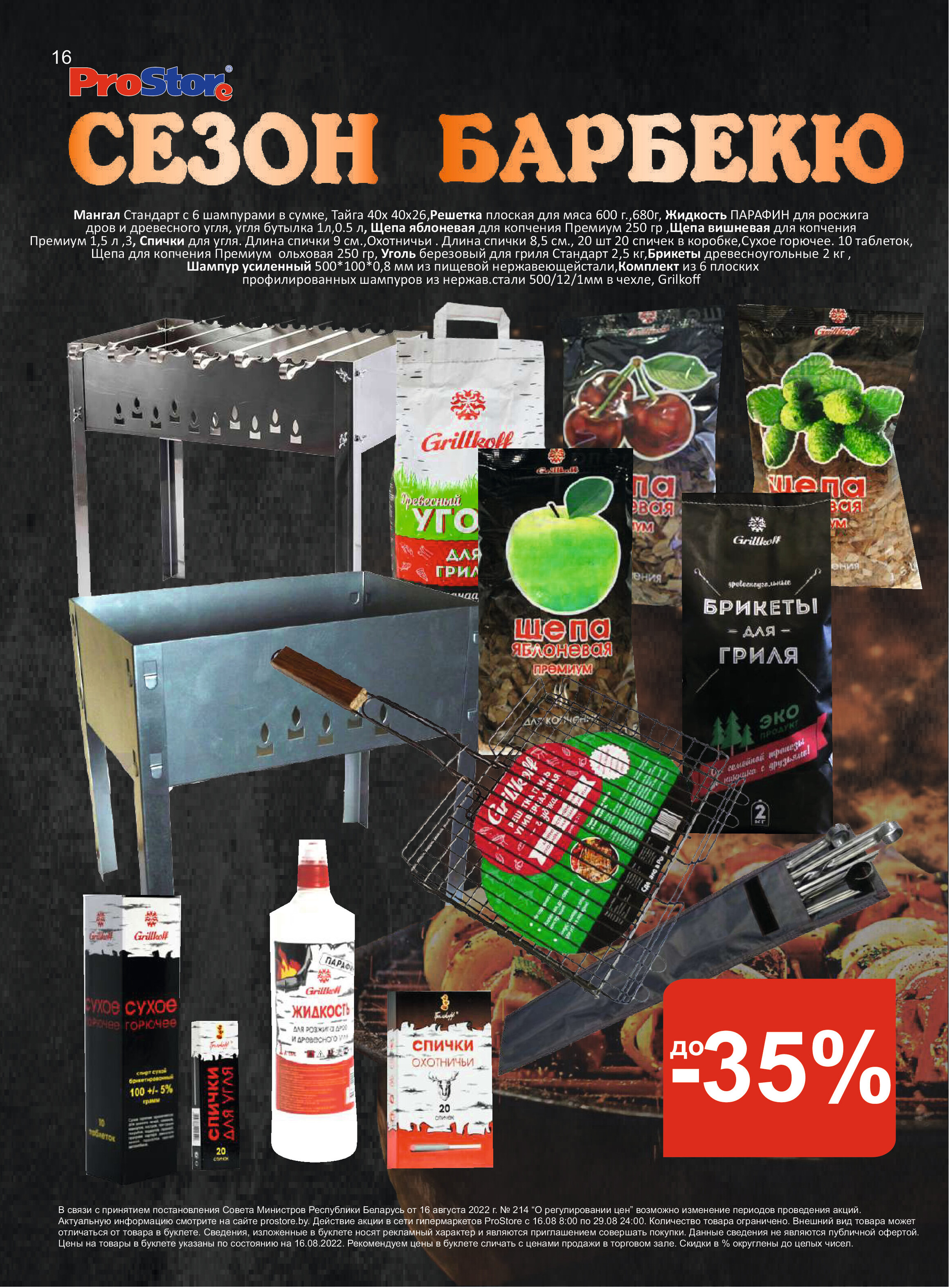 Акции и скидки в "Простор" (ProStore) в августе 2022 года (с 16 по 29 августа)