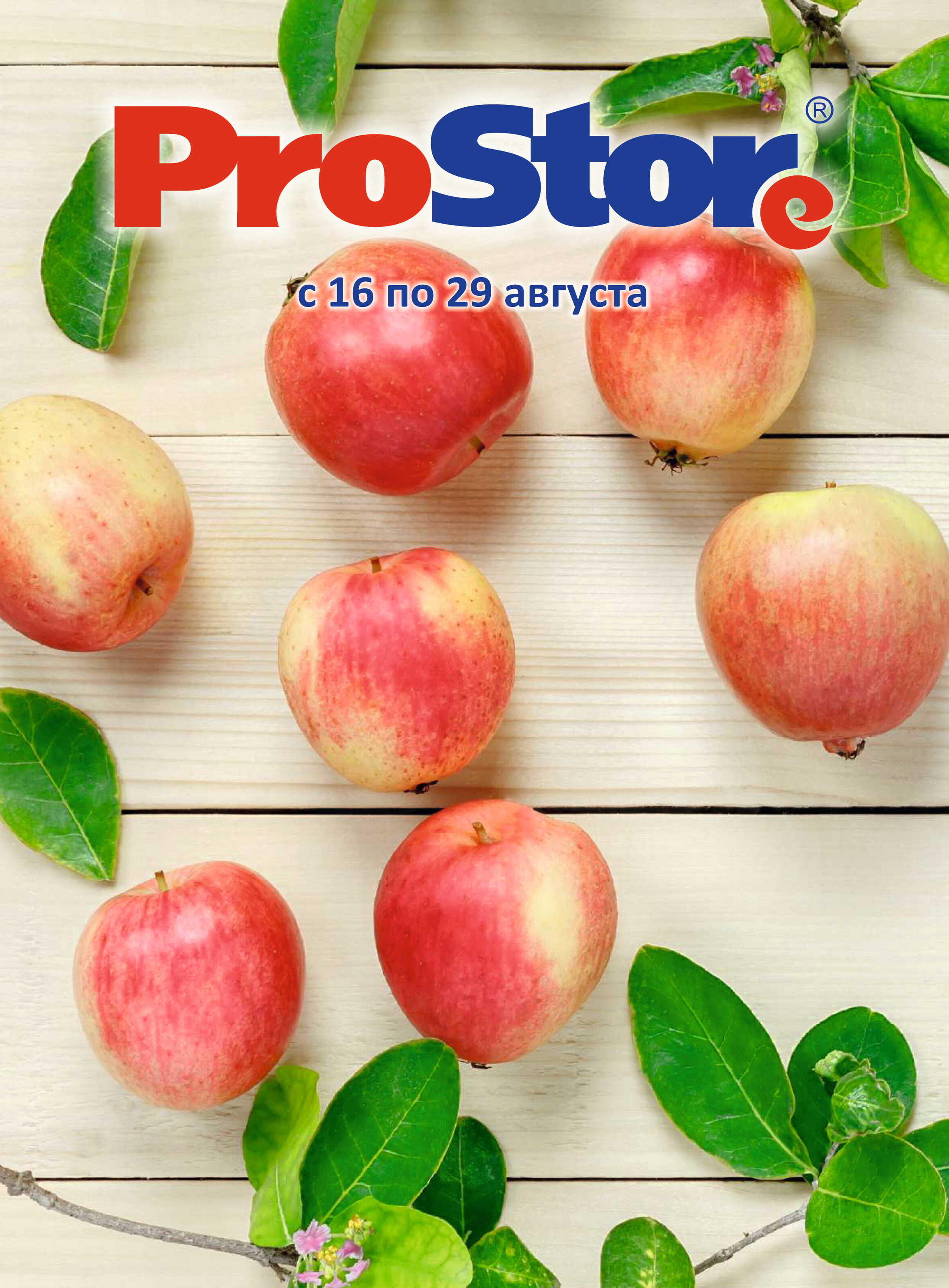 Акции и скидки в "Простор" (ProStore) в августе 2022 года (с 16 по 29 августа)