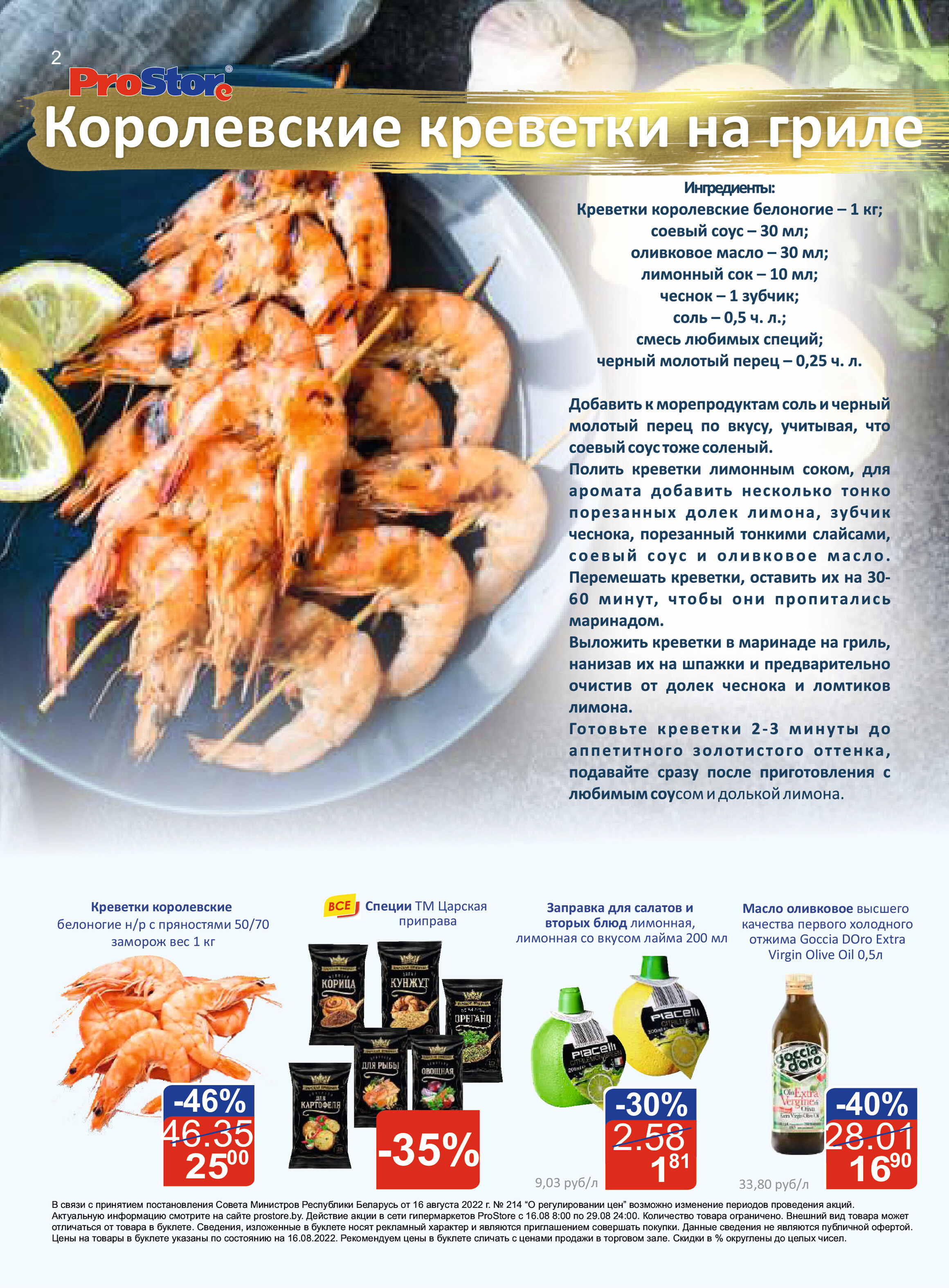 Акции и скидки в "Простор" (ProStore) в августе 2022 года (с 16 по 29 августа)