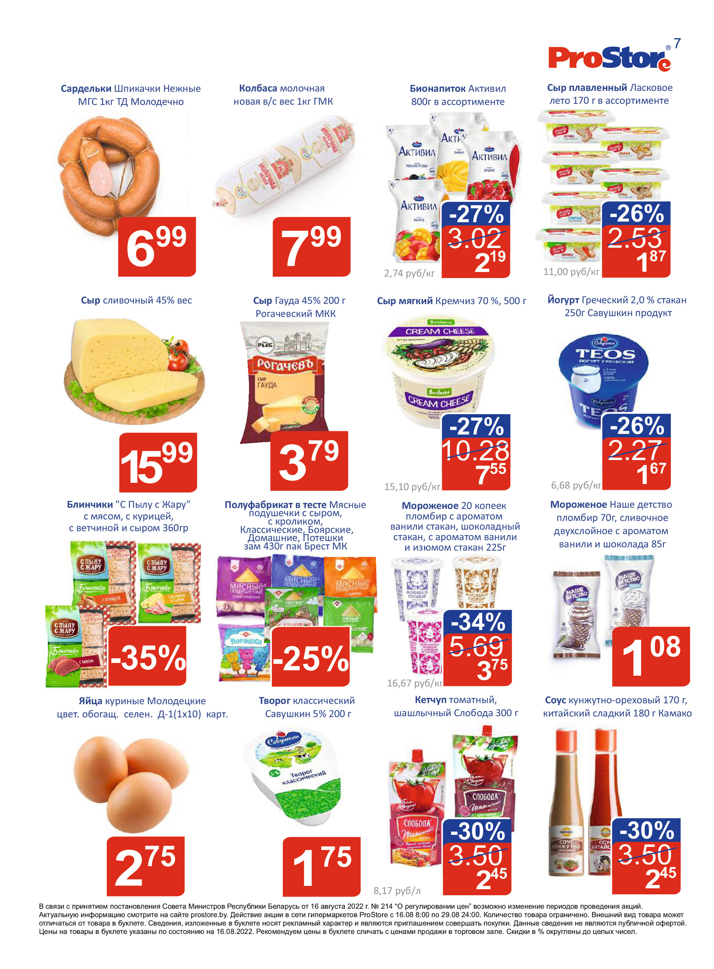 Акции и скидки в "Простор" (ProStore) в августе 2022 года (с 16 по 29 августа)