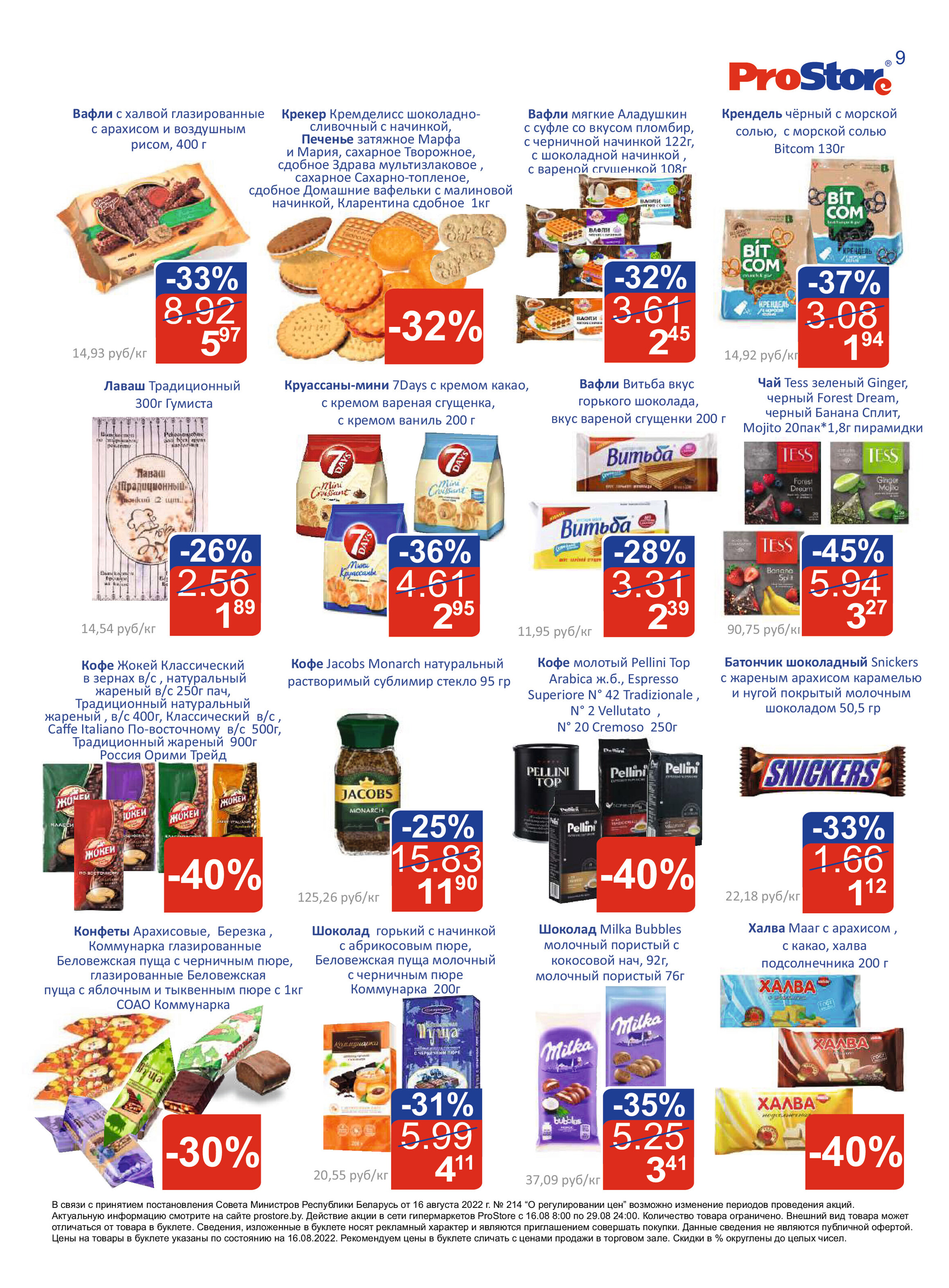 Акции и скидки в "Простор" (ProStore) в августе 2022 года (с 16 по 29 августа)