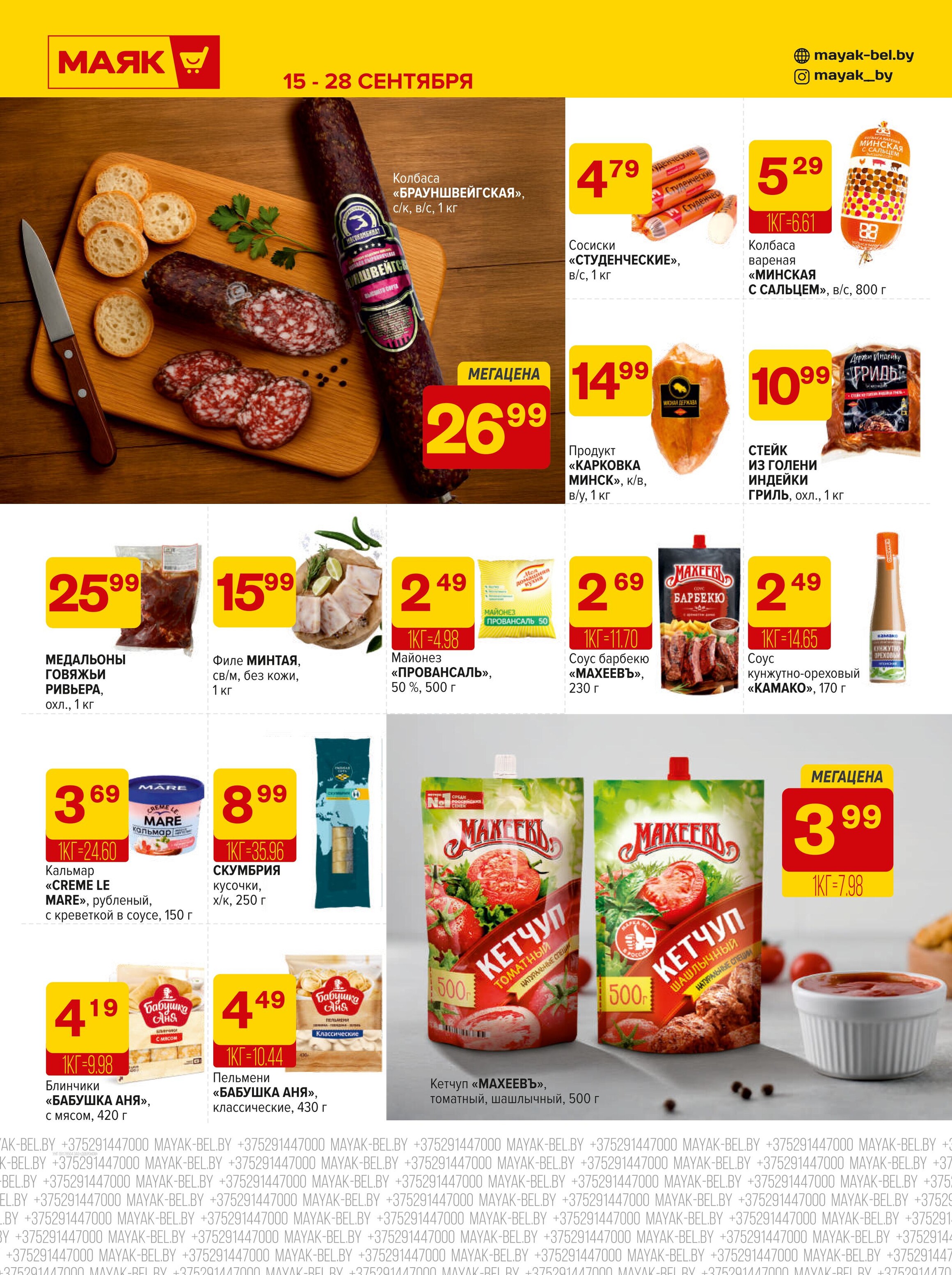 Акции и скидки в сети магазинов "Маяк" в сентябре 2025 года (с 15 по 28 сентября)