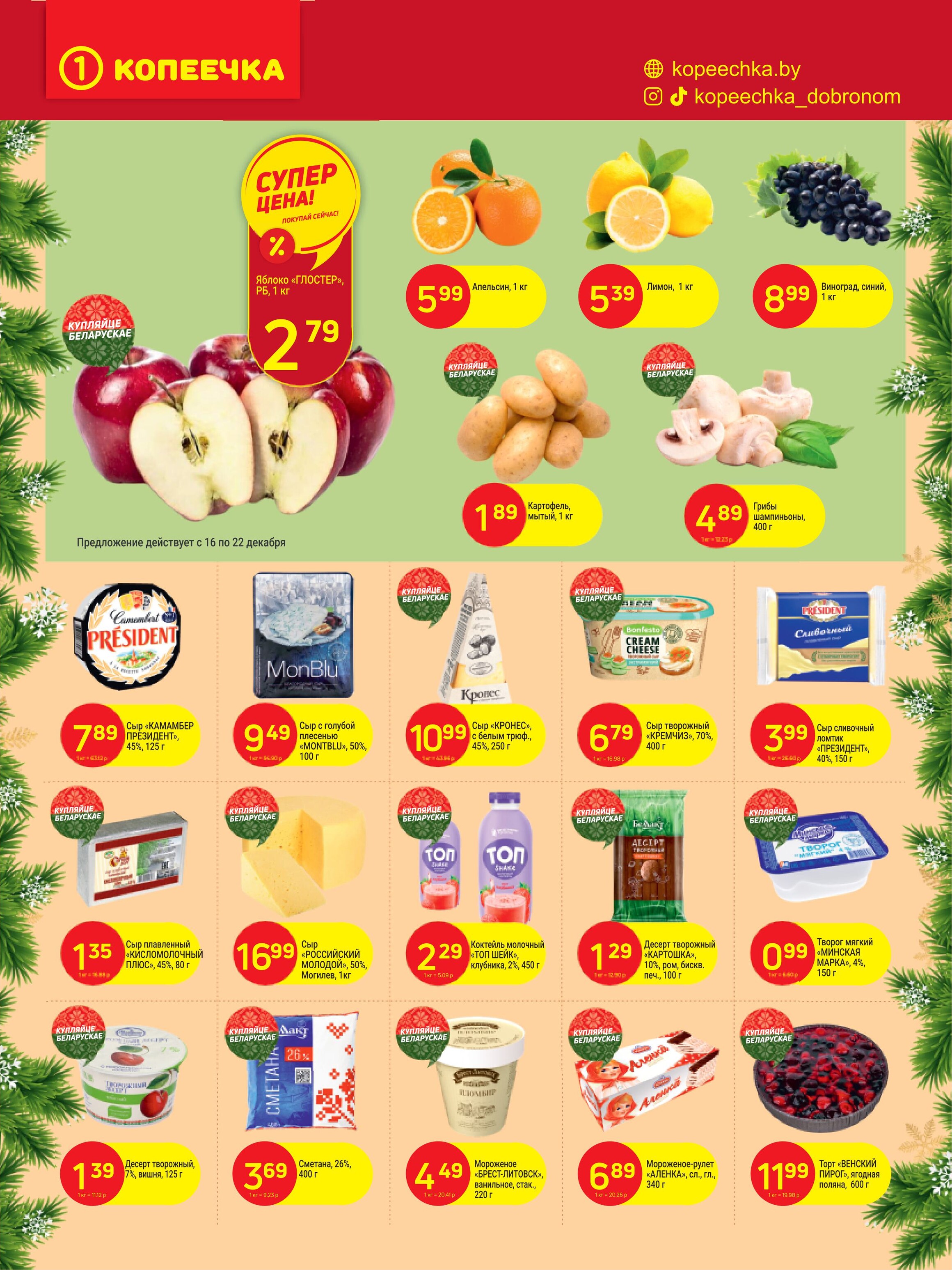 Акции и скидки в "Копеечка" в декабре 2024 года (с 16 по 29 декабря)
