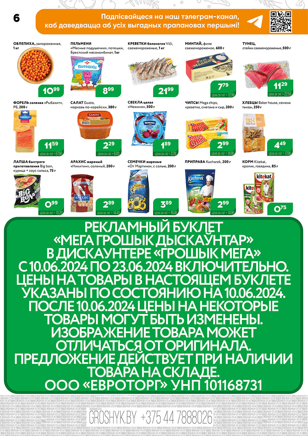 Акции и скидки в Грошике в июне 2024 года (с 10 по 23 июня)