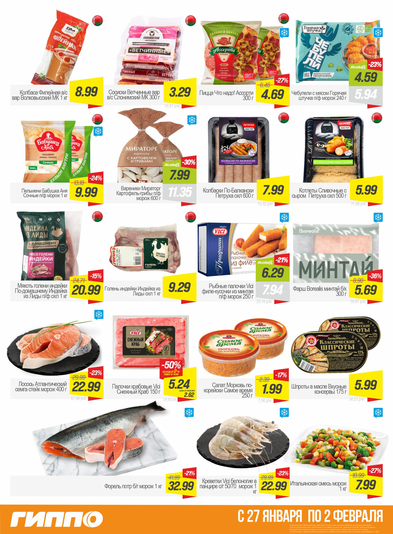 Акция "Гиперскидка" в Гиппо в январе-феврале 2026 года (с 27 января по 2 февраля)