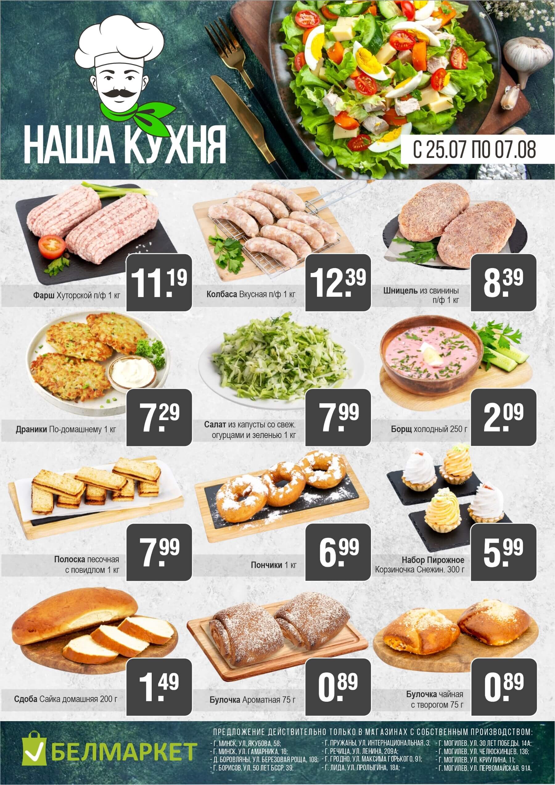 Акции и скидки в магазинах "Белмаркет" в июле-августе 2024 года (с 25 июля по 7 августа)