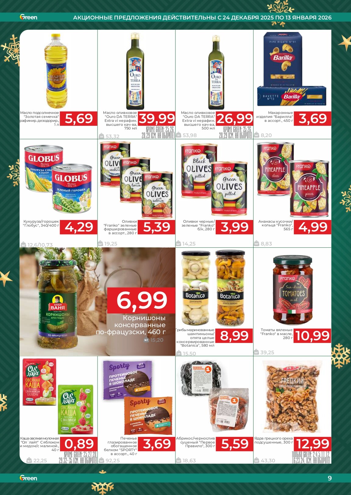 Акции и скидки в магазинах Green в декабре 2025 - январе 2026 года (с 24 декабря по 13 января)