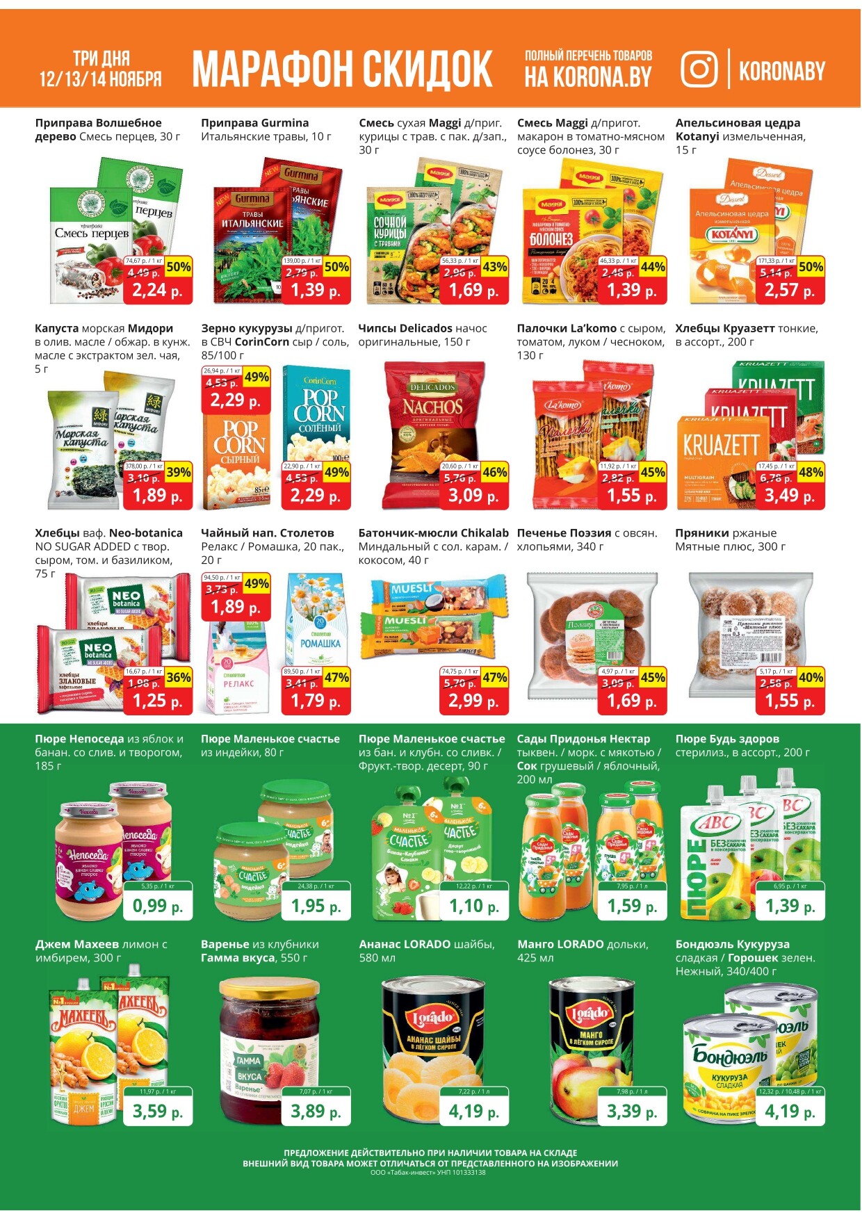 Акция "Марафон скидок" в гипермаркетах "Корона" в ноябре 2024 год (с 12 по 14 ноября)
