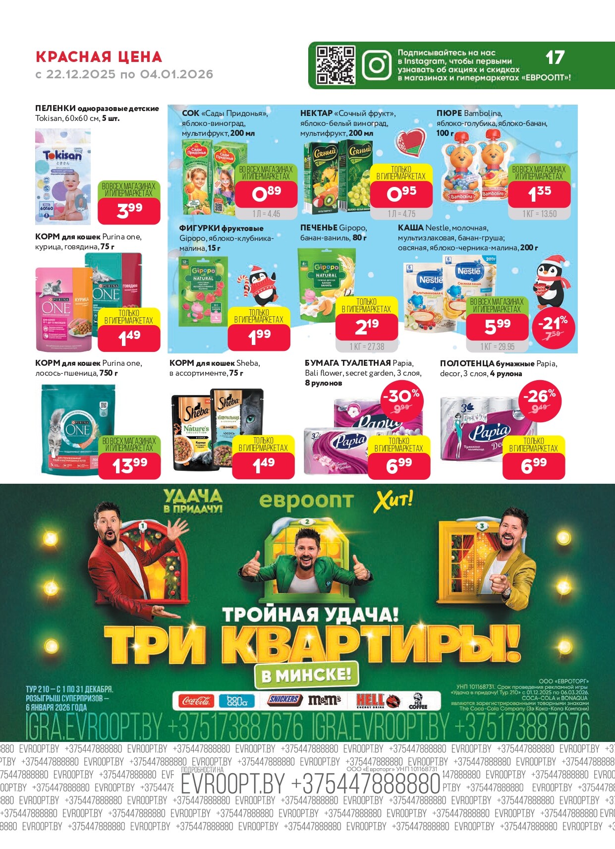 Акция "Красная цена" в сети магазинов "Евроопт" в декабре 2025 - январе 2026 года (с 22 декабря по 4 января)
