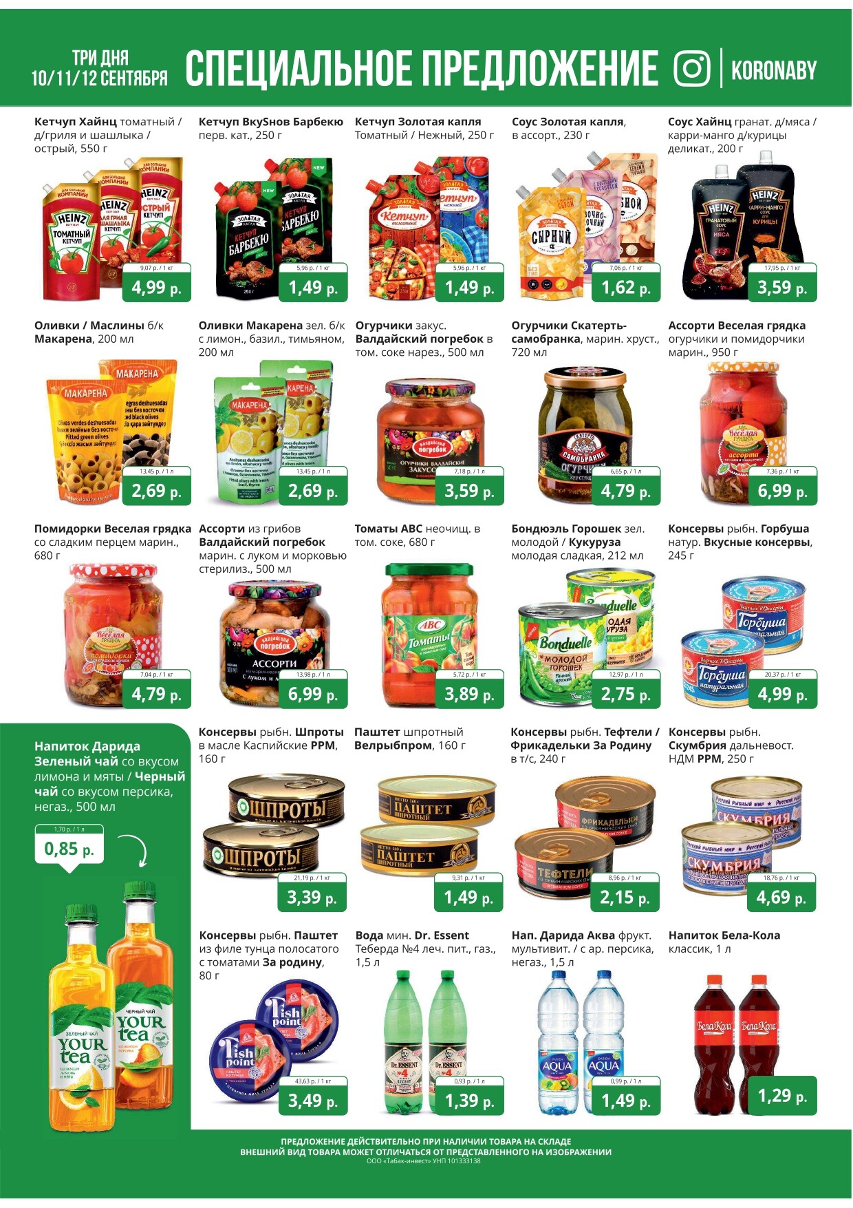 Акция "Марафон скидок" в гипермаркетах "Корона" в сентябре 2024 год (с 10 по 12 сентября)