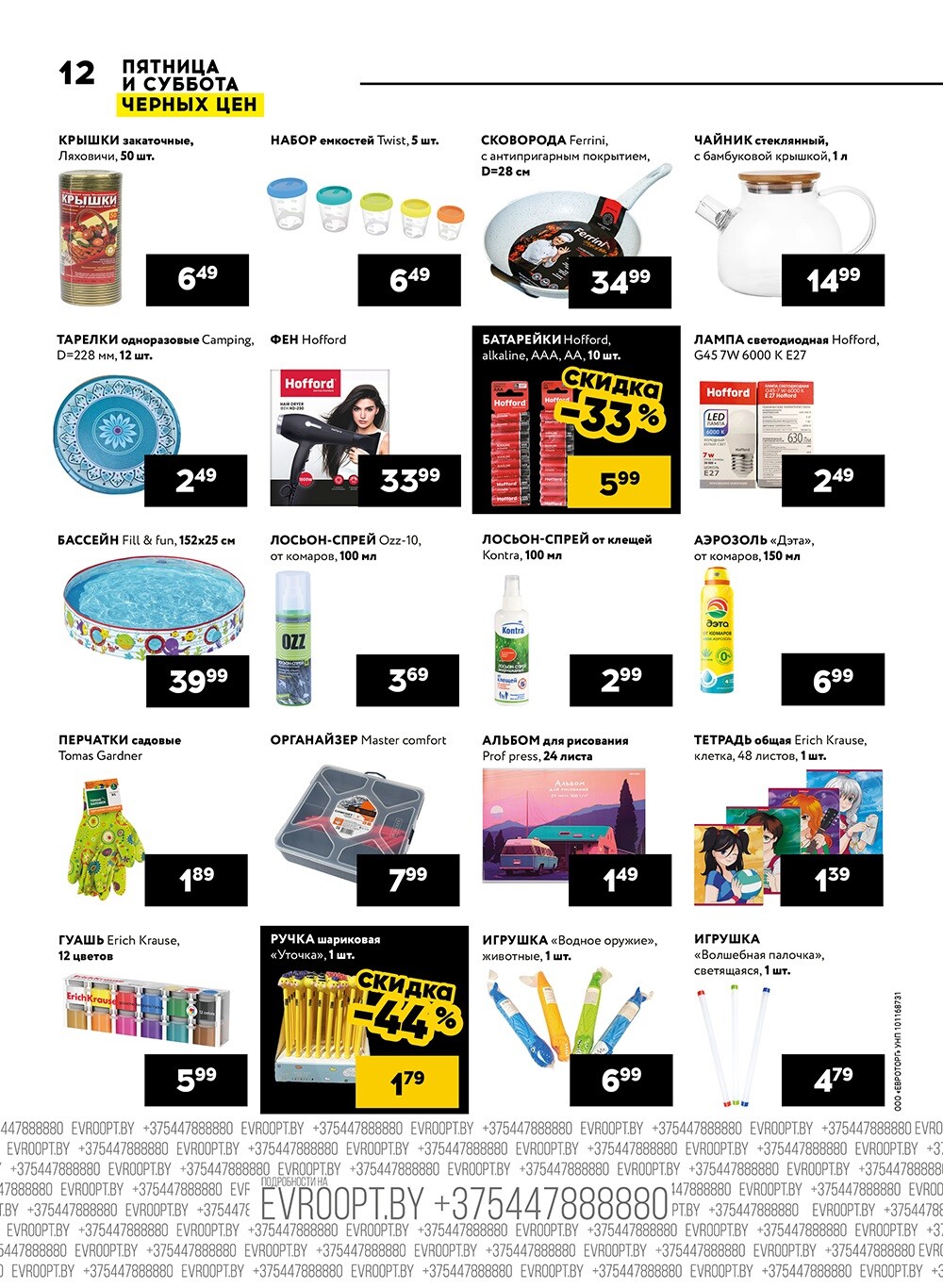 Акция "Пятница и суббота черных цен" в гипермаркетах Евроопт в августе 2024 года (с 9 по 10 августа)