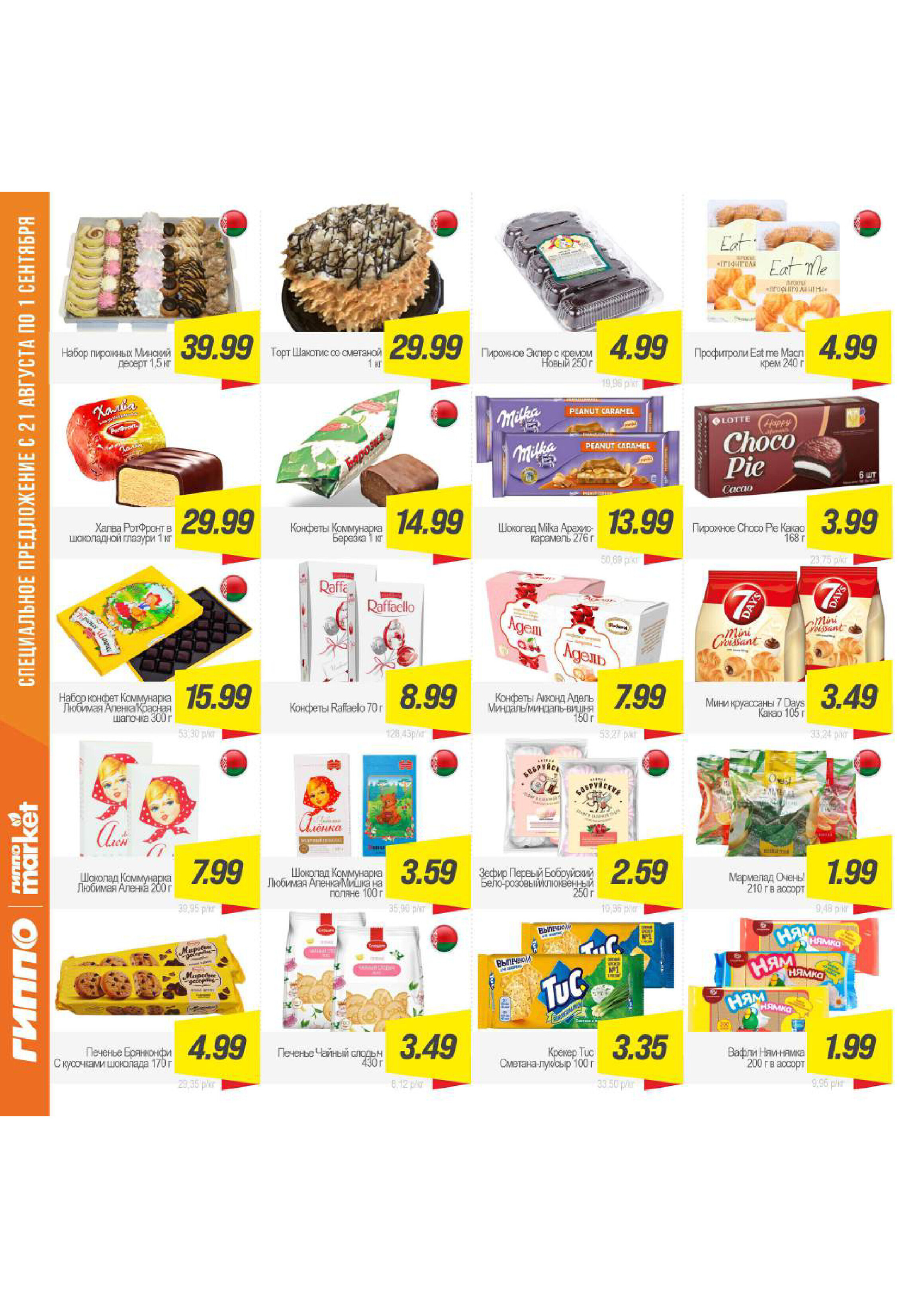 Акции и скидки в "Гиппо" в августе-сентябре 2025 года (с 21 августа по 1 сентября)