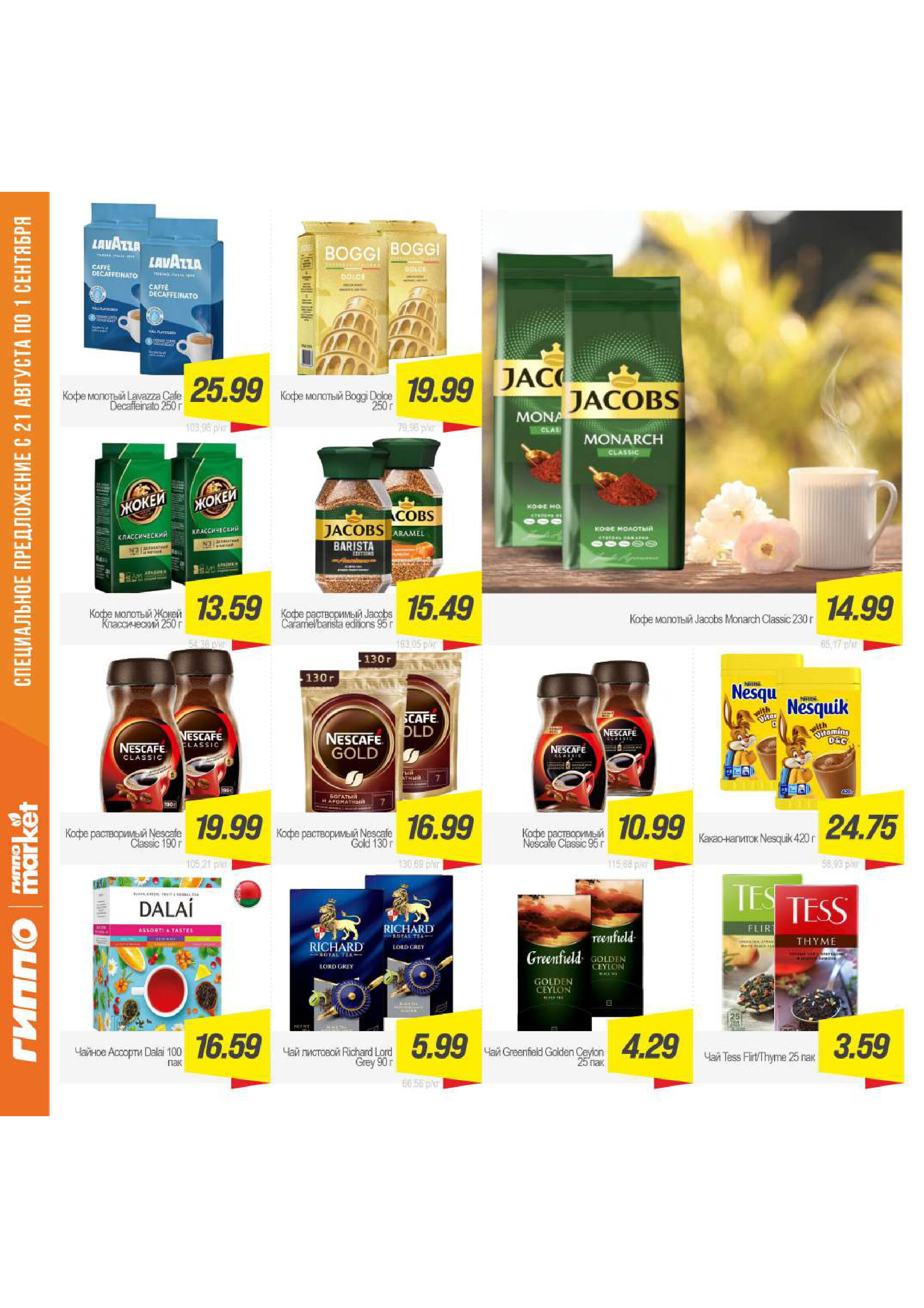 Акции и скидки в "Гиппо" в августе-сентябре 2025 года (с 21 августа по 1 сентября)