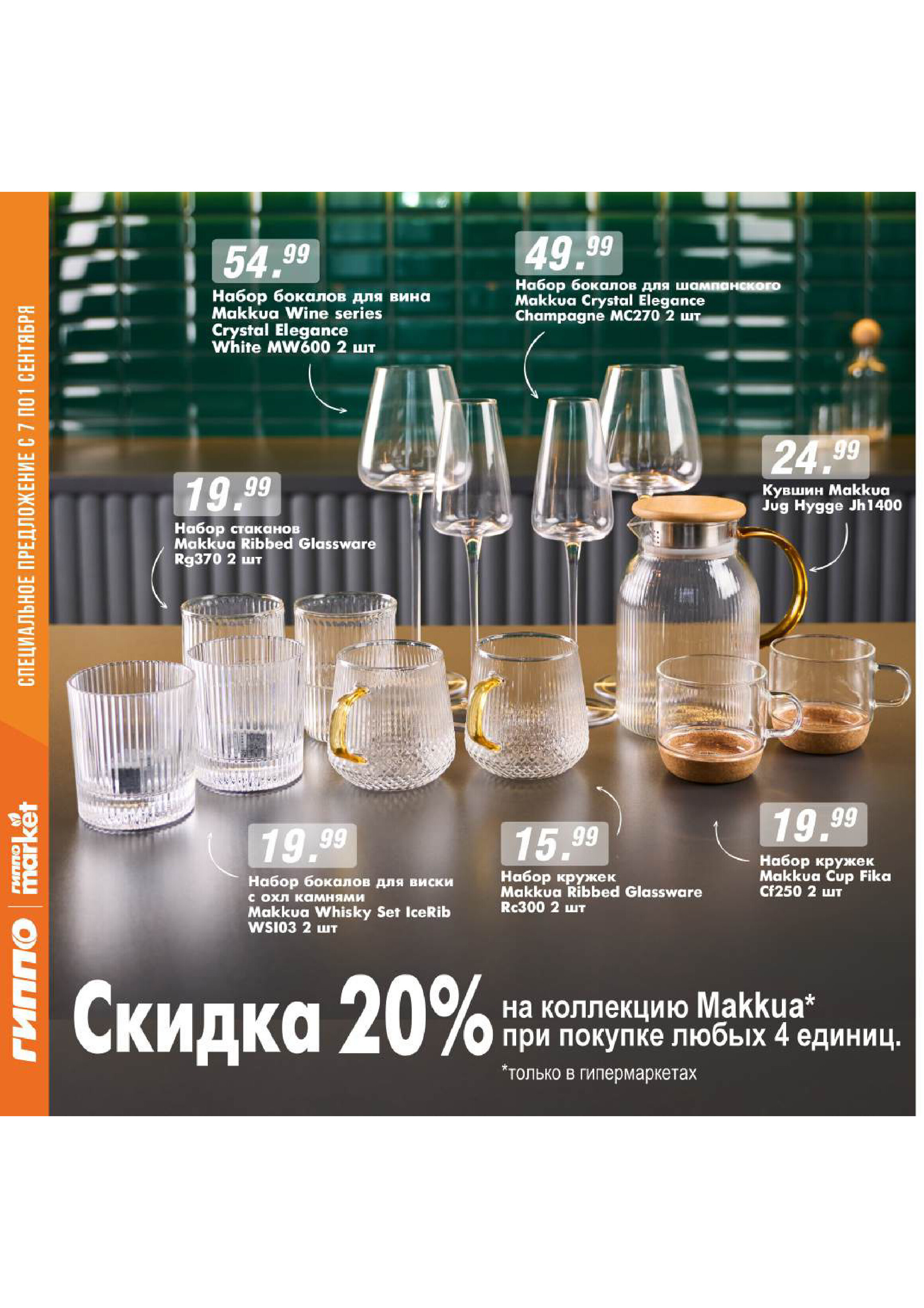 Акции и скидки в "Гиппо" в августе-сентябре 2025 года (с 21 августа по 1 сентября)