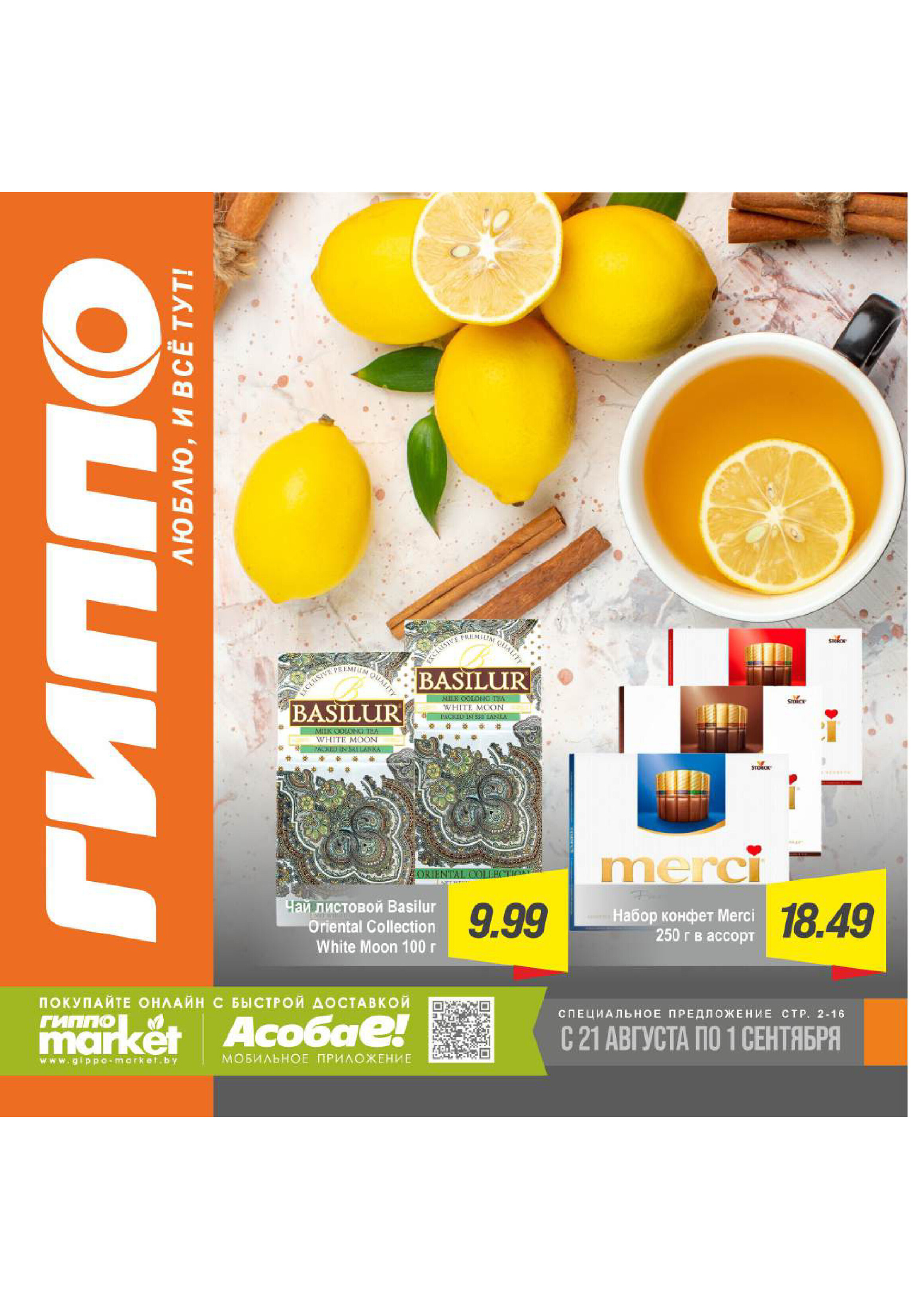 Акции и скидки в "Гиппо" в августе-сентябре 2025 года (с 21 августа по 1 сентября)