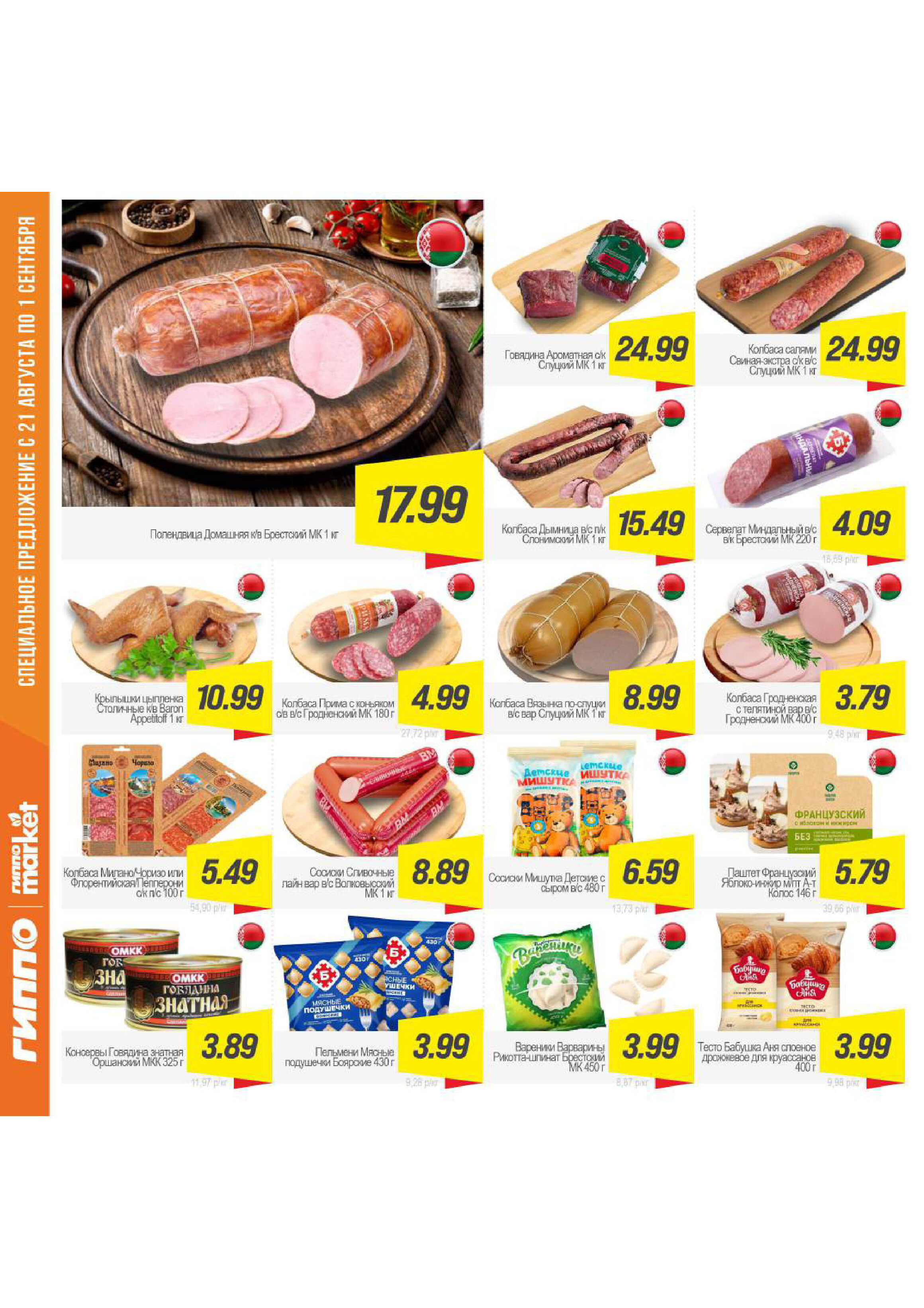 Акции и скидки в "Гиппо" в августе-сентябре 2025 года (с 21 августа по 1 сентября)