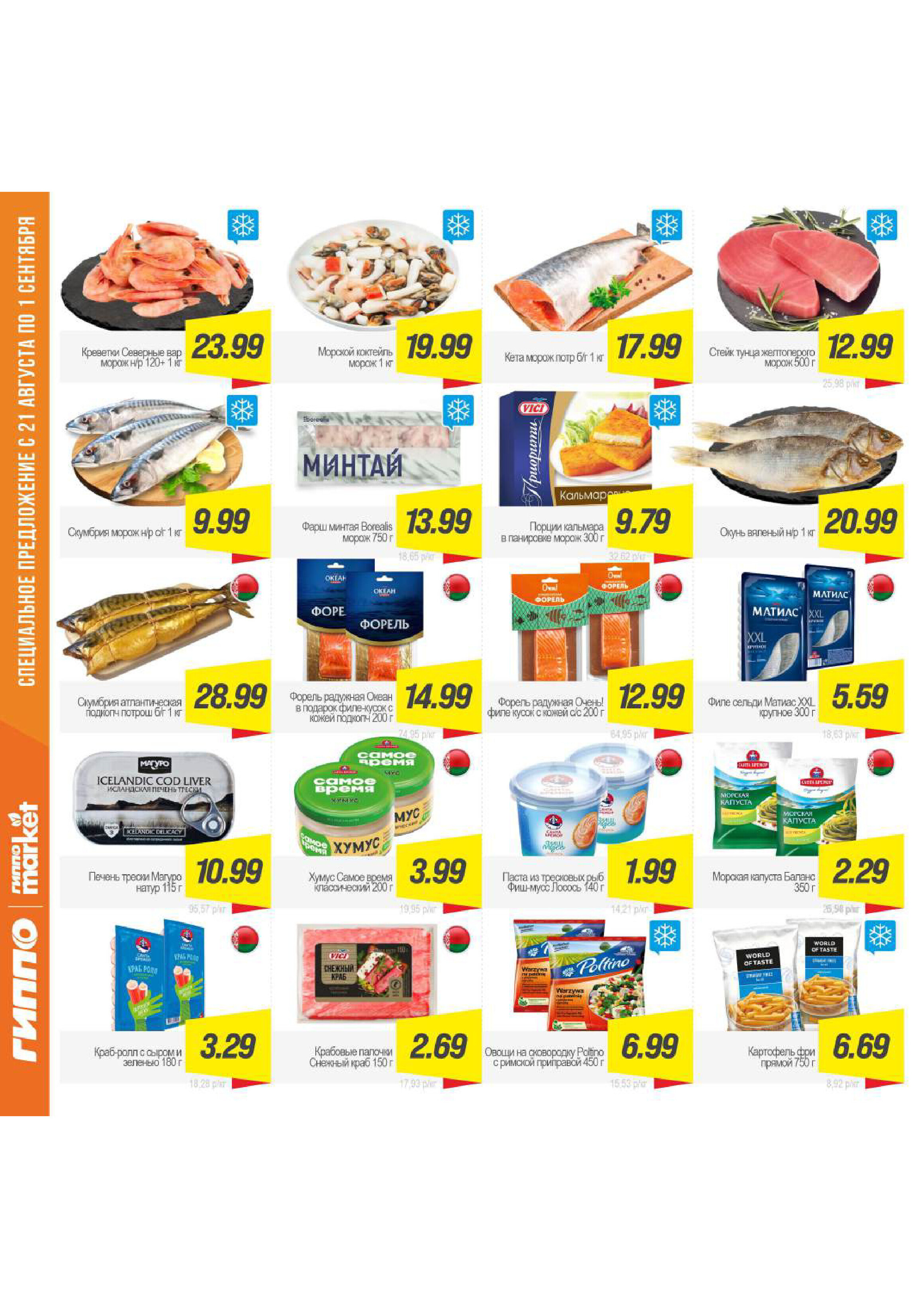 Акции и скидки в "Гиппо" в августе-сентябре 2025 года (с 21 августа по 1 сентября)