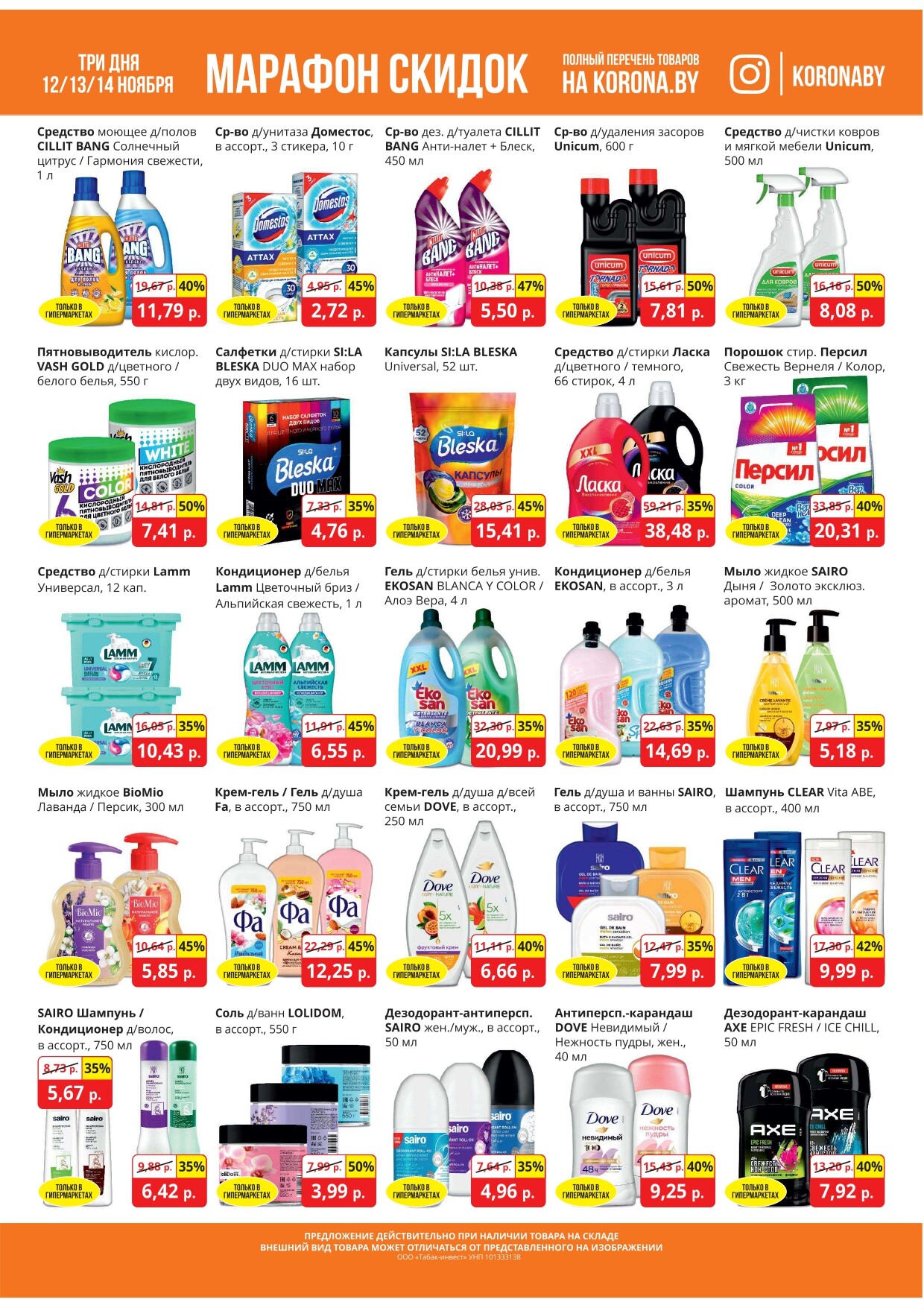 Акция "Марафон скидок" в гипермаркетах "Корона" в ноябре 2024 год (с 12 по 14 ноября)