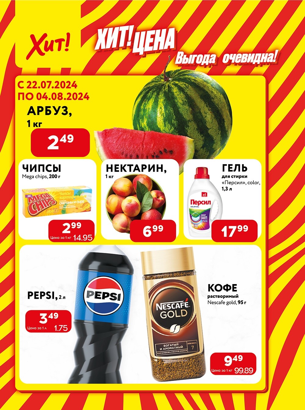 Акции и скидки в Хит в июле-августе 2024 года (с 22 июля по 4 августа)
