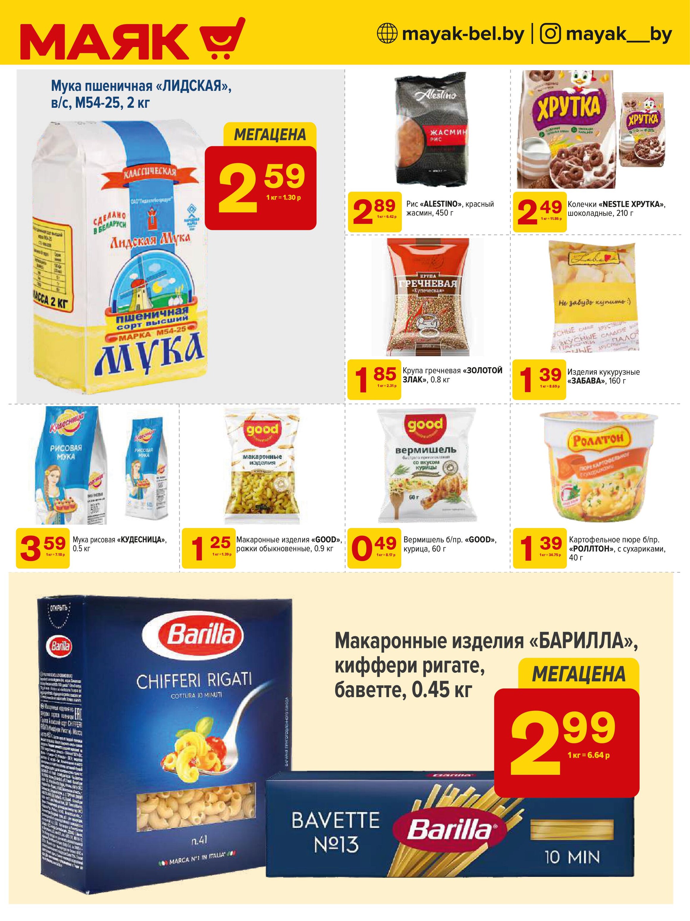 Акции и скидки в сети магазинов "Маяк" в сентябре 2024 года (с 16 по 29 сентября)