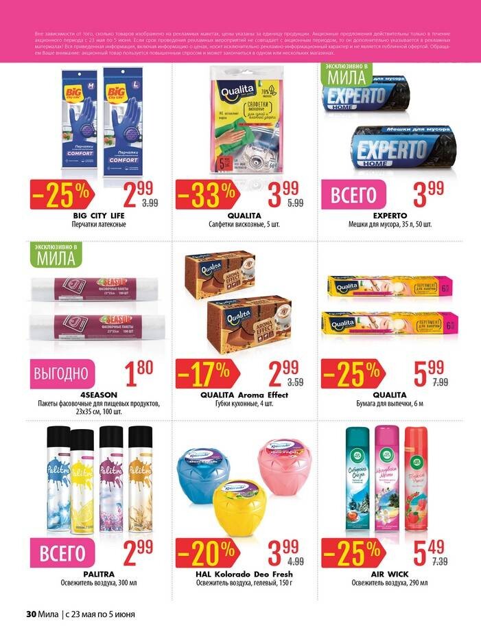 Акции и скидки в "Мила" в мае-июне 2024 года (с 23 мая по 5 июня)