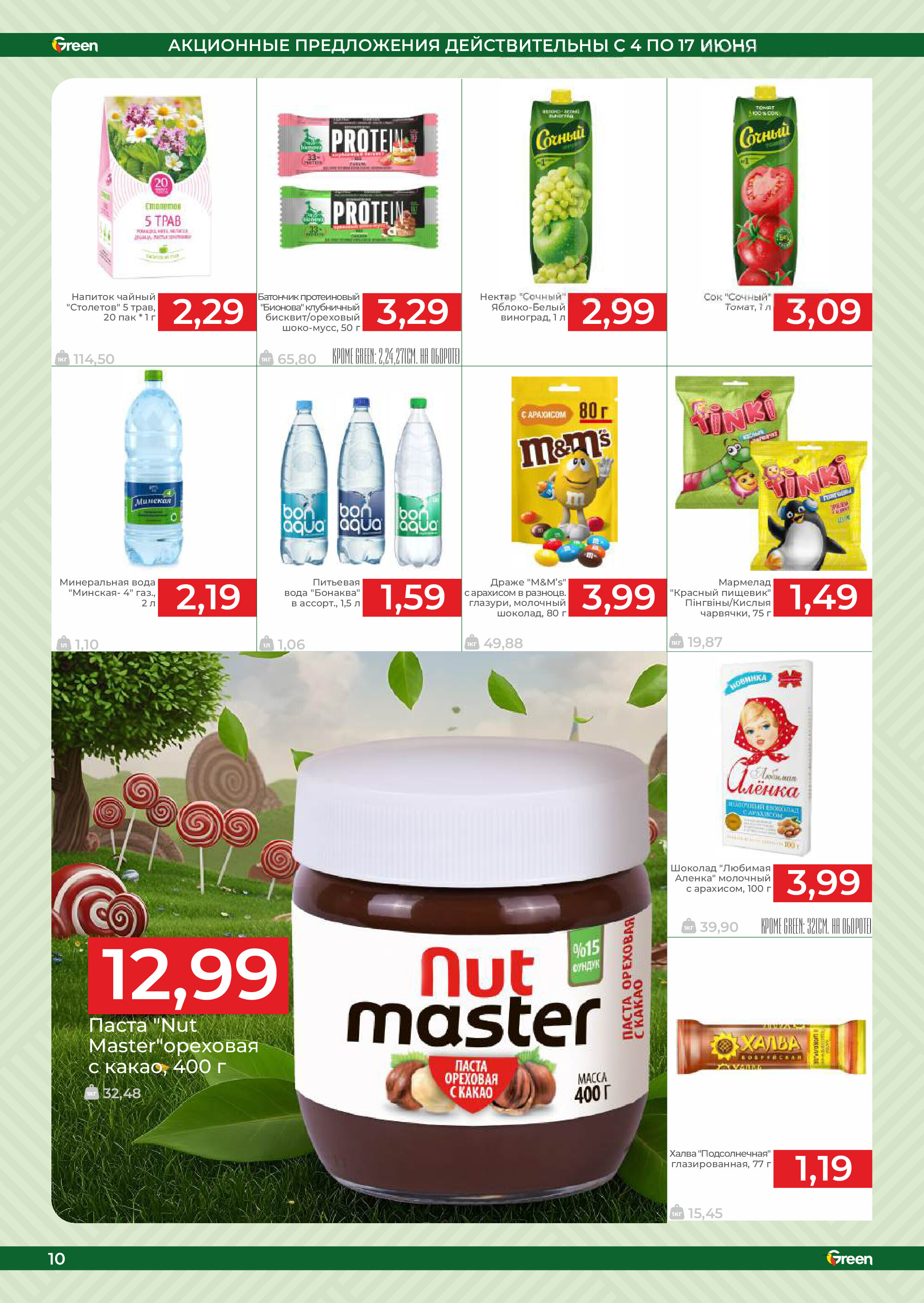 Акции и скидки в магазинах Green в июне 2025 года (с 4 по 17 июня)
