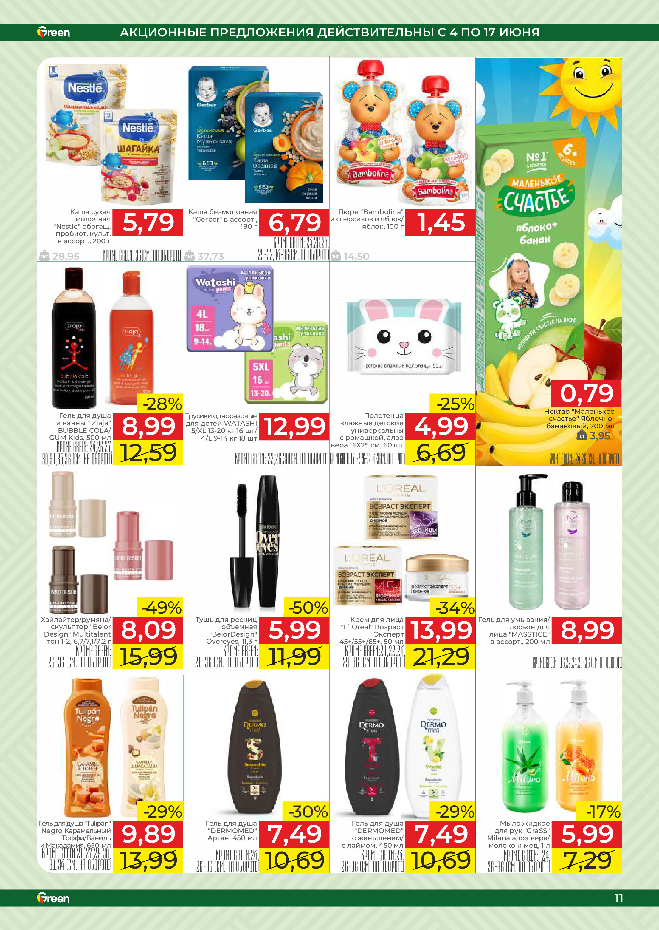 Акции и скидки в магазинах Green в июне 2025 года (с 4 по 17 июня)