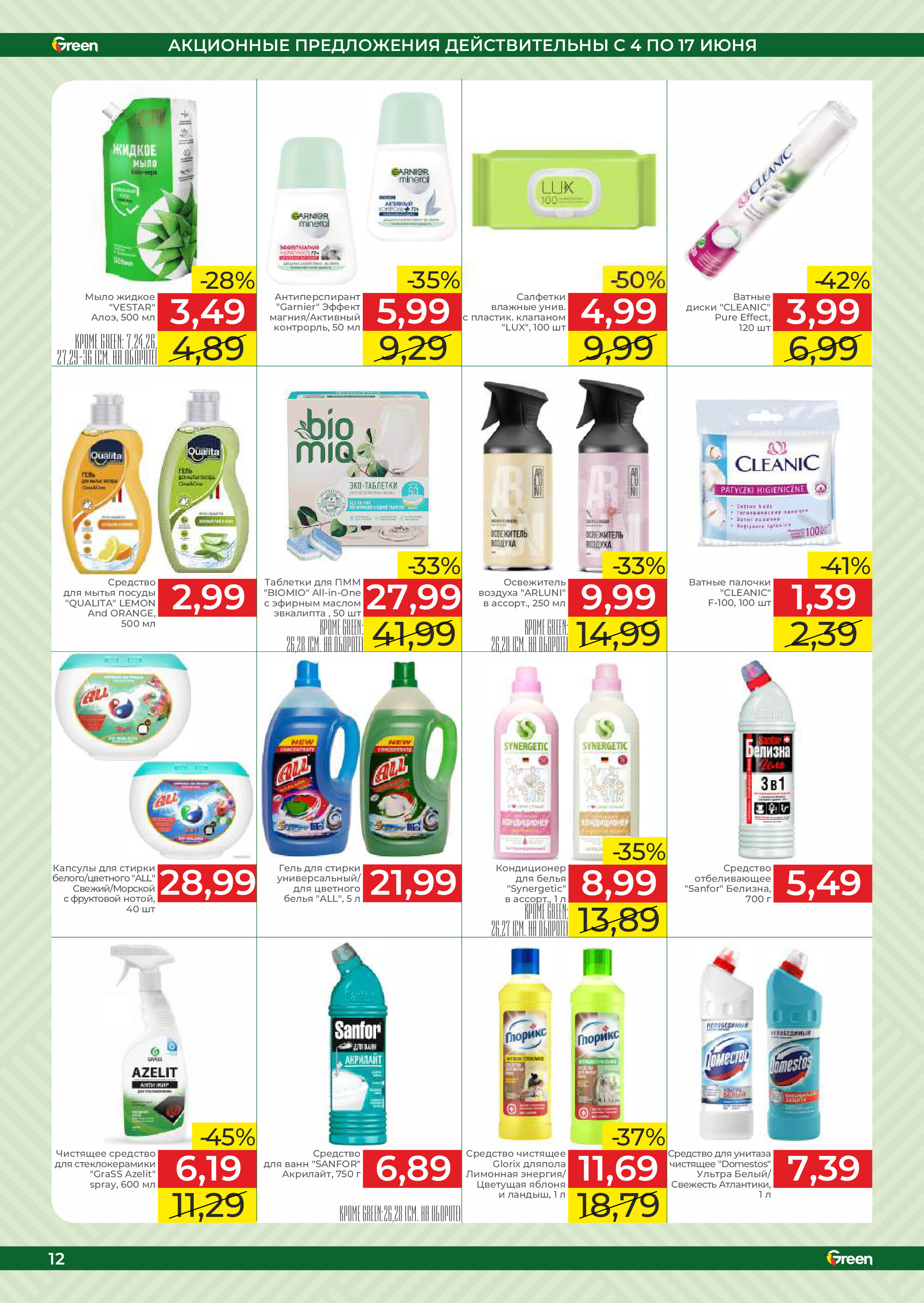 Акции и скидки в магазинах Green в июне 2025 года (с 4 по 17 июня)