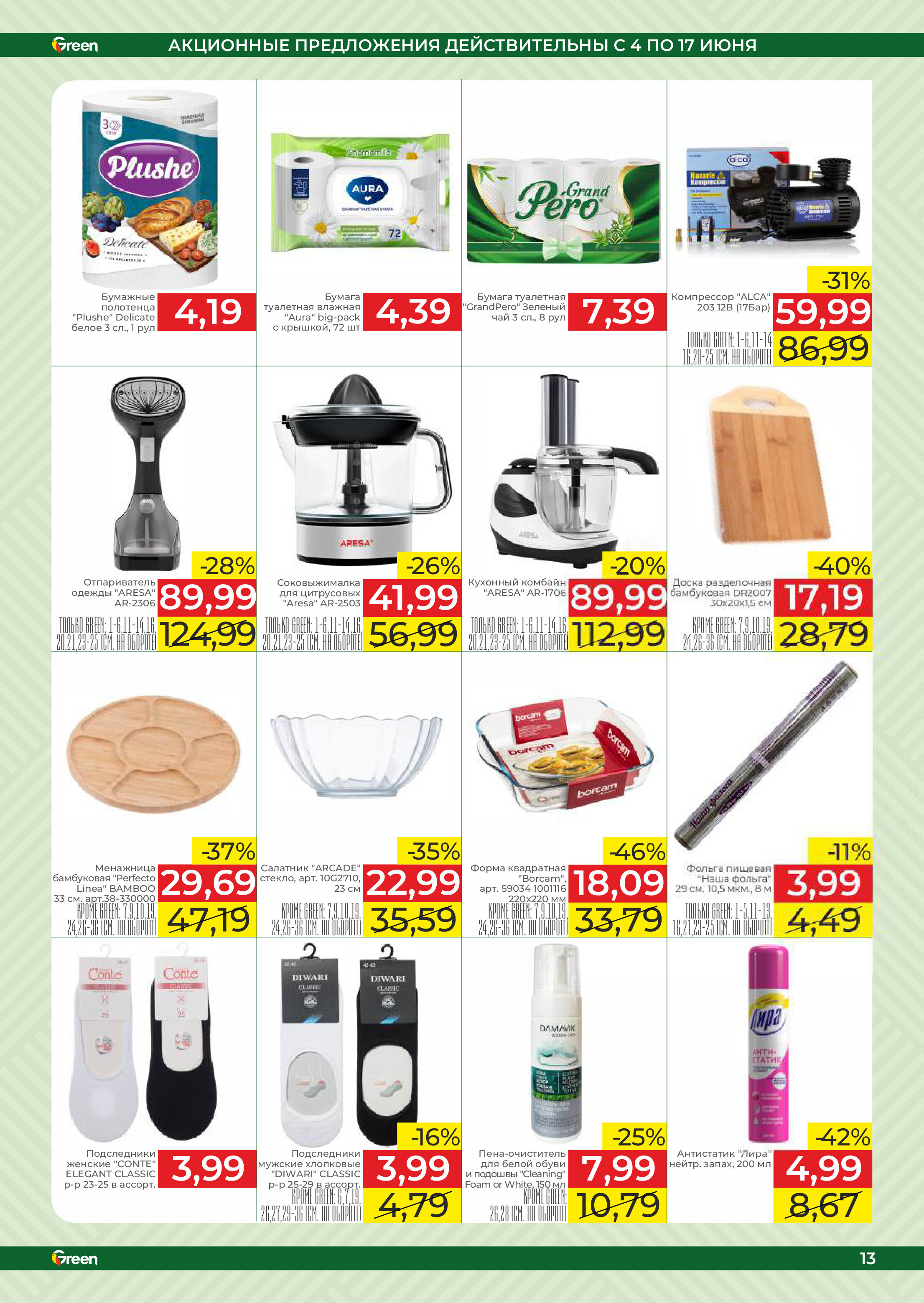 Акции и скидки в магазинах Green в июне 2025 года (с 4 по 17 июня)
