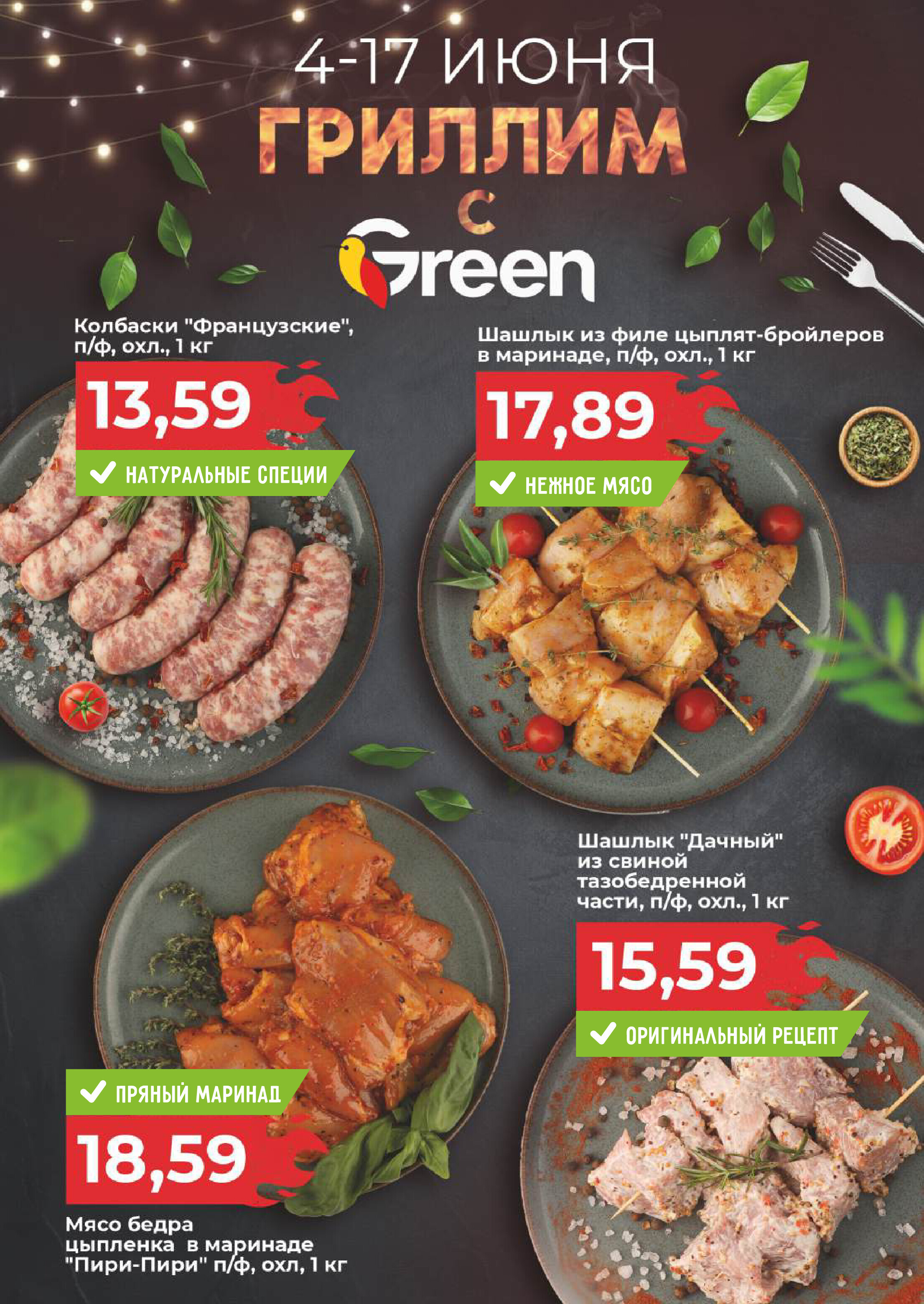 Акции и скидки в магазинах Green в июне 2025 года (с 4 по 17 июня)