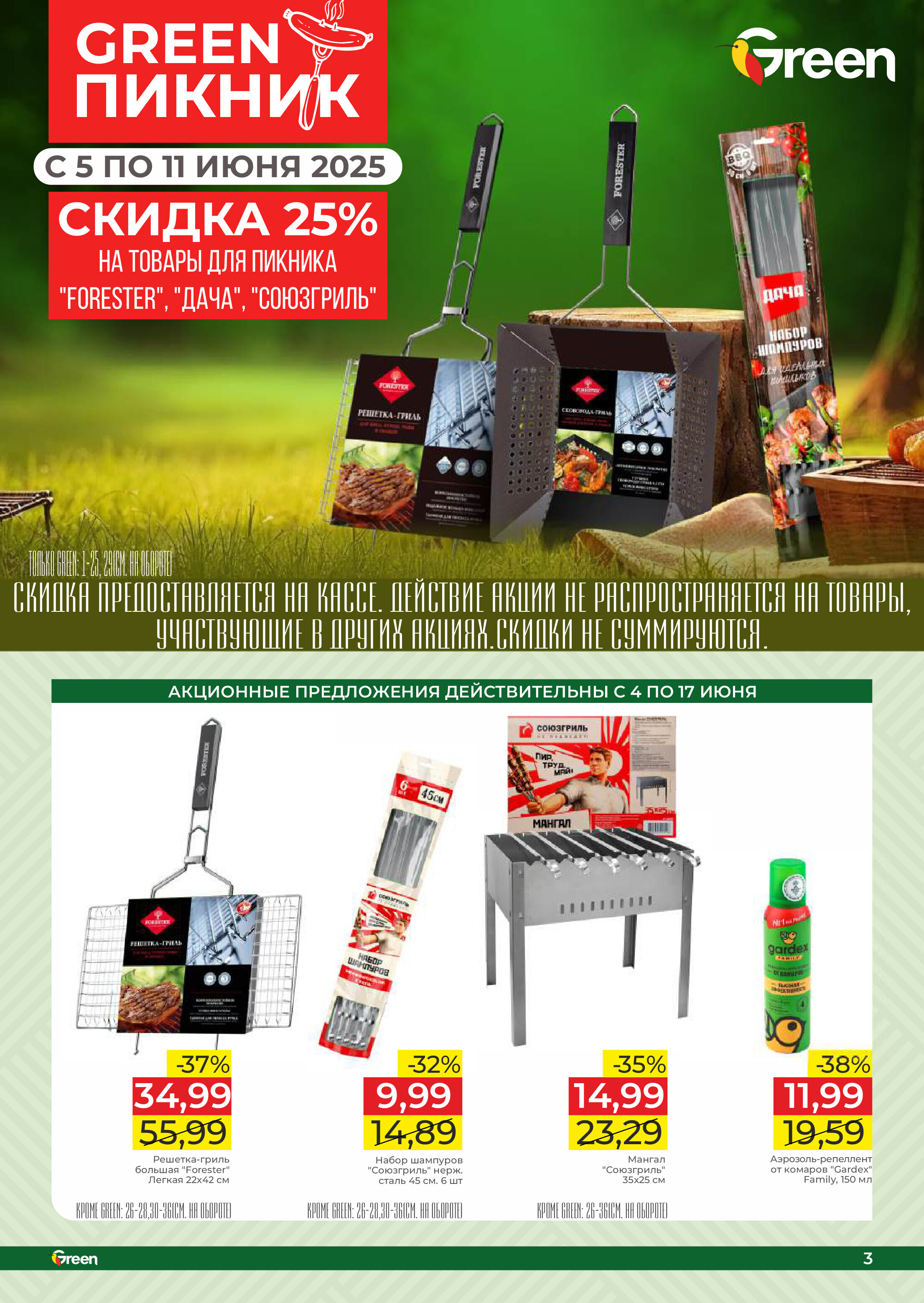 Акции и скидки в магазинах Green в июне 2025 года (с 4 по 17 июня)