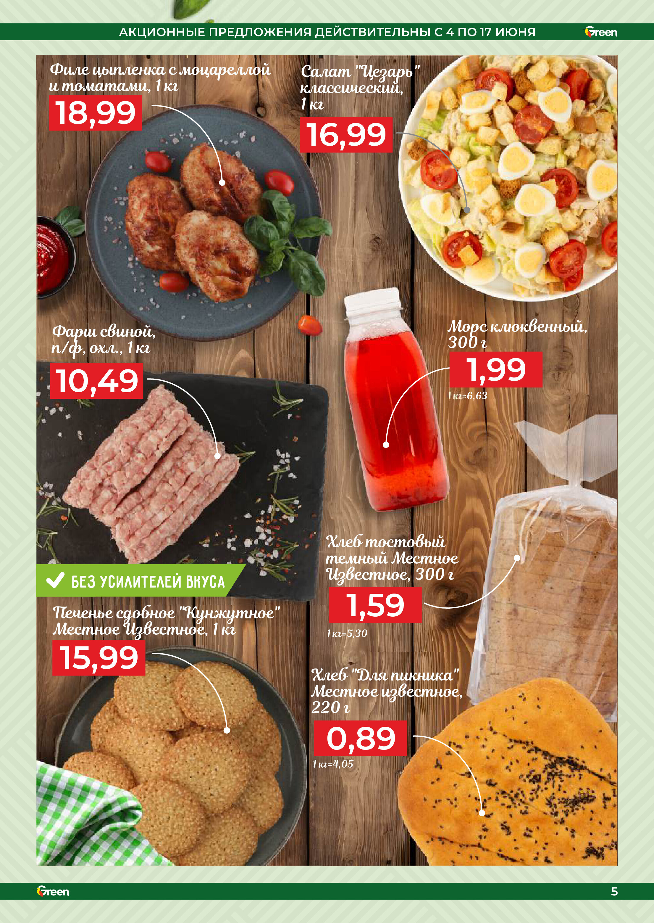 Акции и скидки в магазинах Green в июне 2025 года (с 4 по 17 июня)