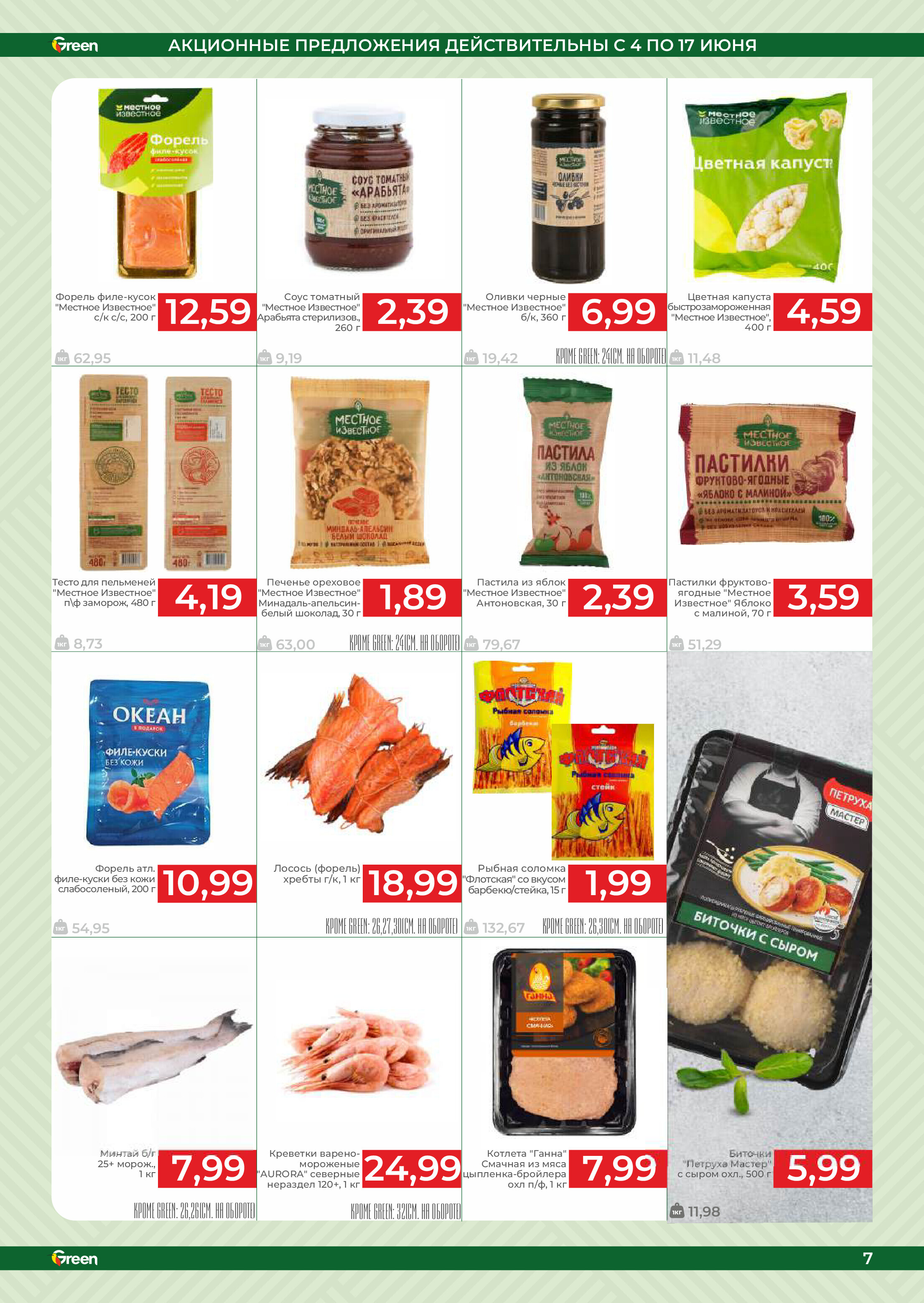Акции и скидки в магазинах Green в июне 2025 года (с 4 по 17 июня)