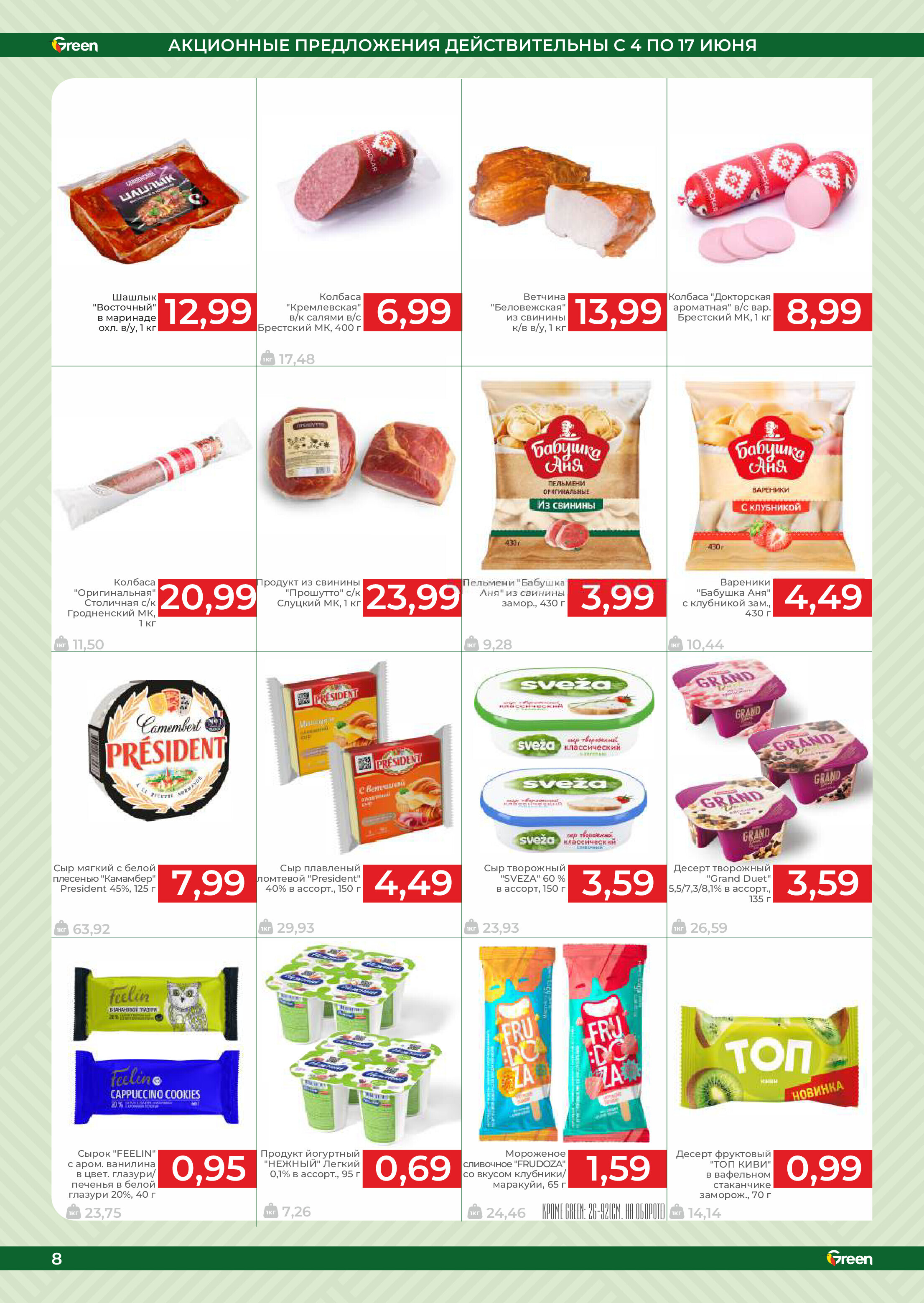 Акции и скидки в магазинах Green в июне 2025 года (с 4 по 17 июня)