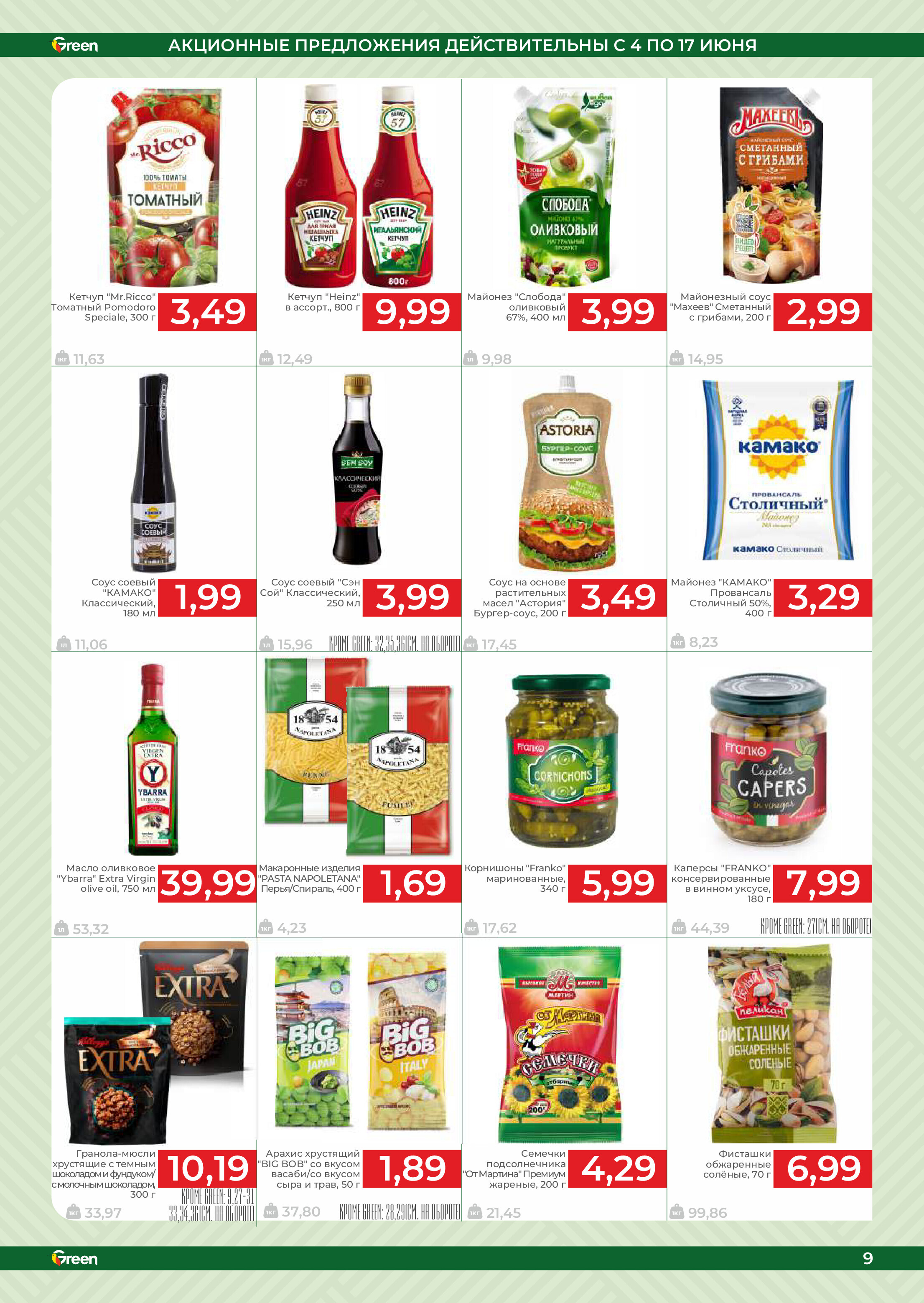 Акции и скидки в магазинах Green в июне 2025 года (с 4 по 17 июня)