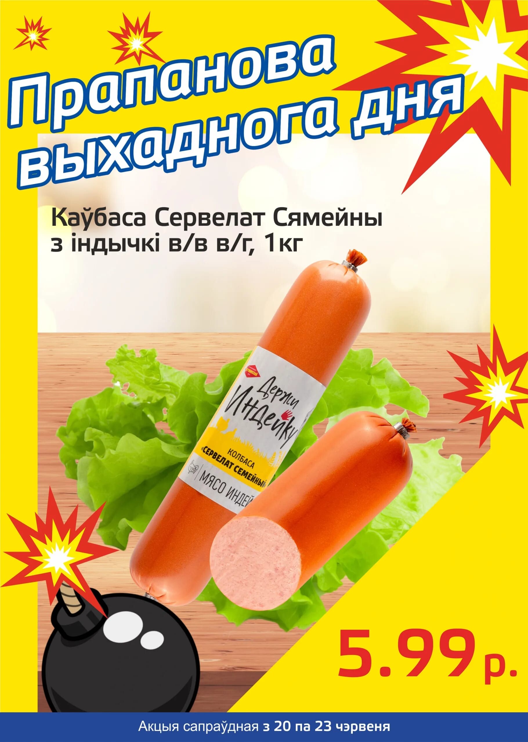 Акция "Бомба выходного дня" в "Мартин" в июне 2024 года (с 20 по 23 июня)