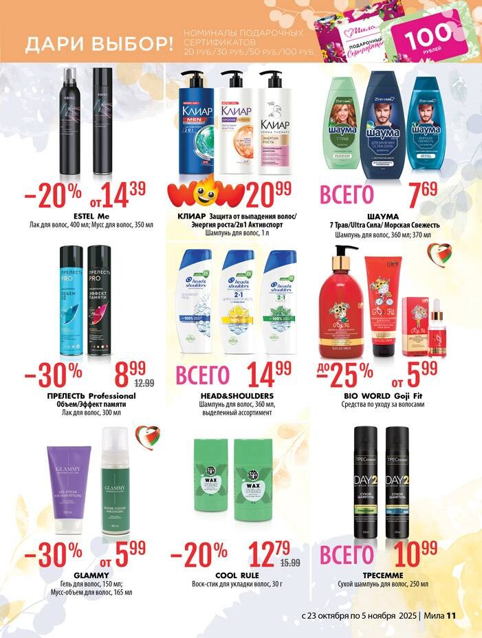 Акции и скидки в "Мила" в октябре-ноябре 2025 года (с 23 октября по 5 ноября)