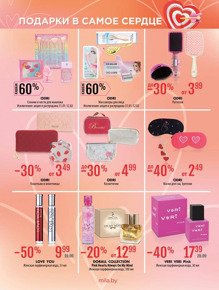Акции и скидки в "Мила" в январе-феврале 2025 года (с 30 января по 12 февраля)
