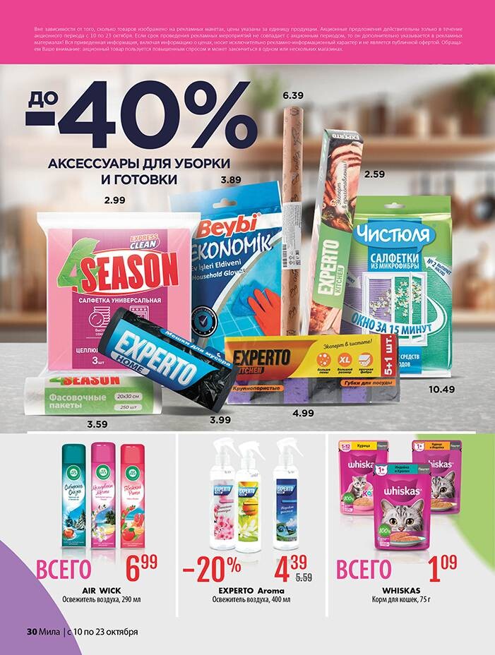 Акции и скидки в "Мила" в октябре 2024 года (с 10 по 23 октября)