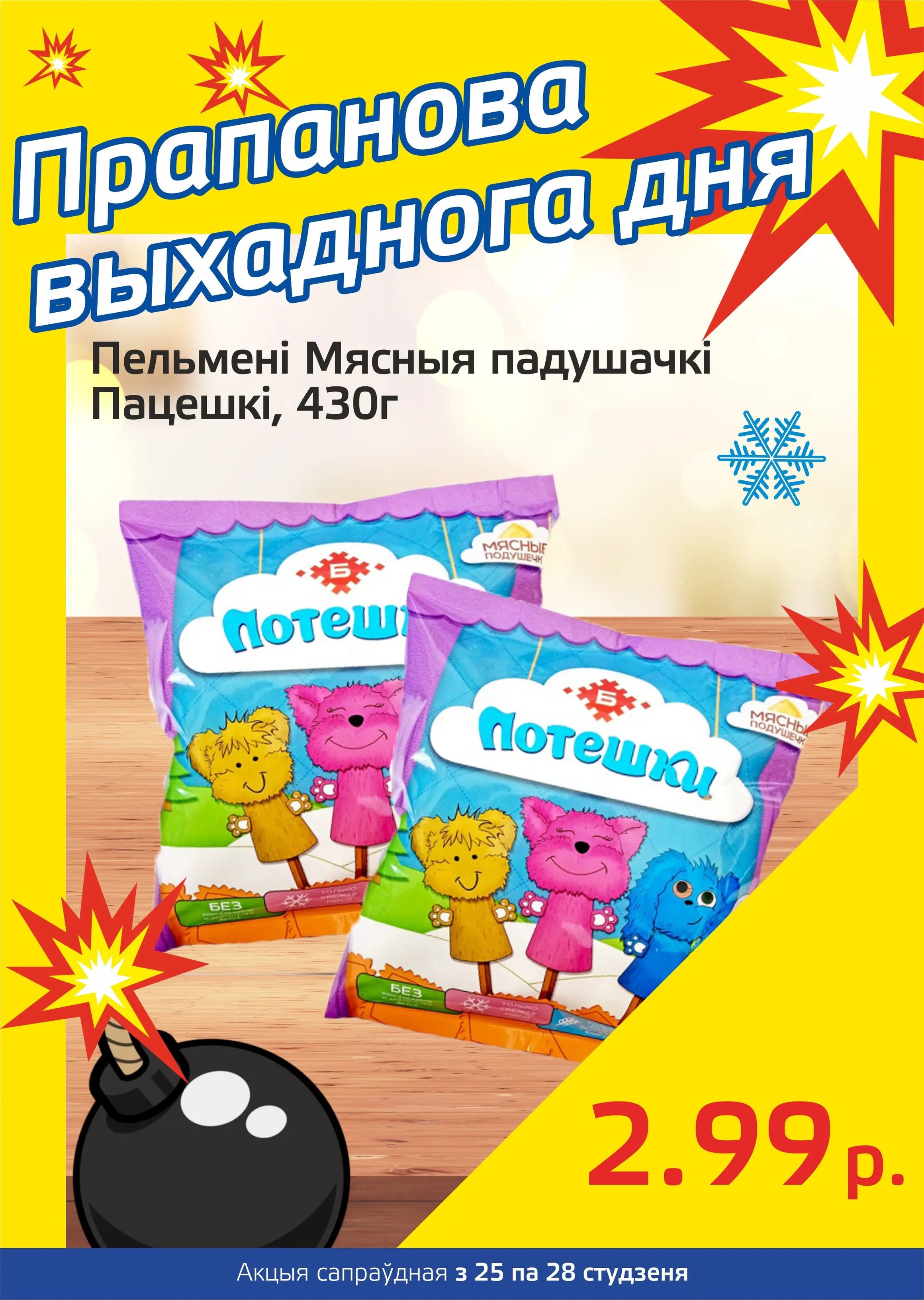 Акция "Бомба выходного дня" в "Мартин" в январе 2024 года (с 25 по 28 января)